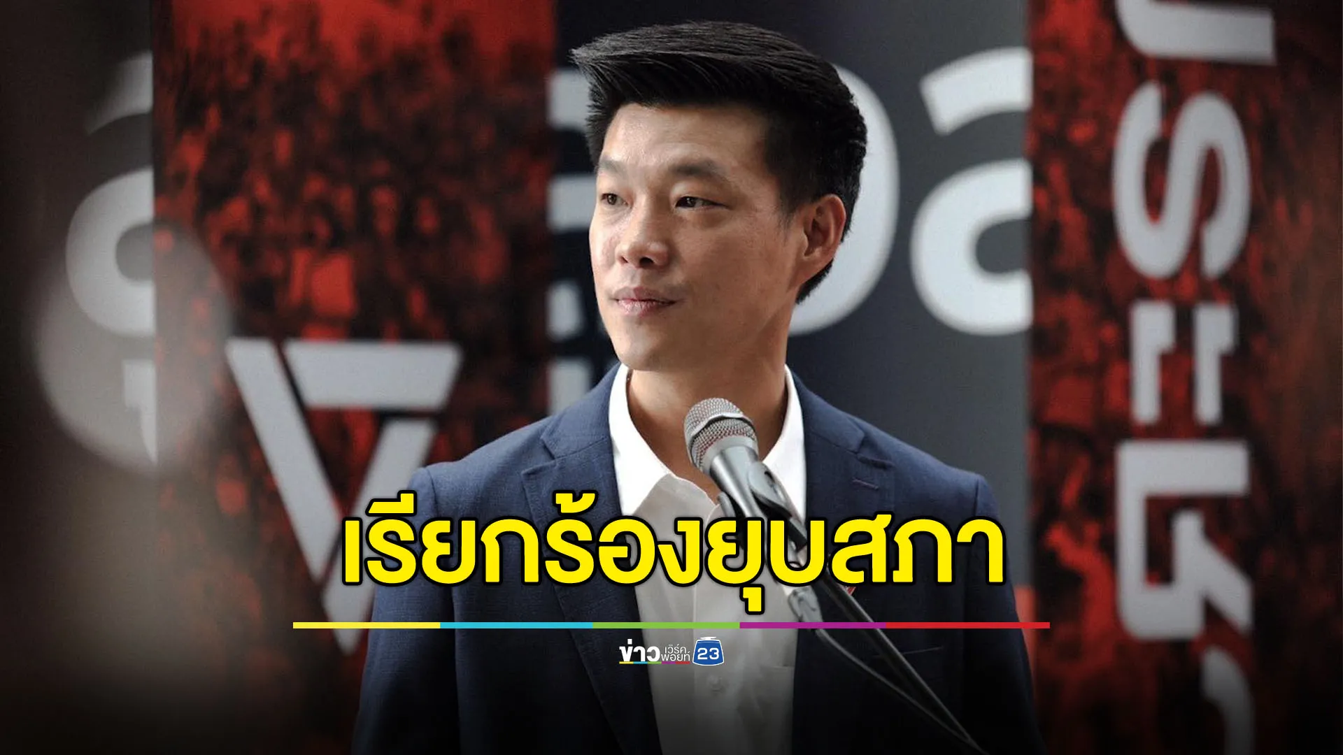 ‘เท้ง’ จี้นายกฯฟื้นฟูความไว้ใจ หากไม่สำเร็จควรยุบสภา