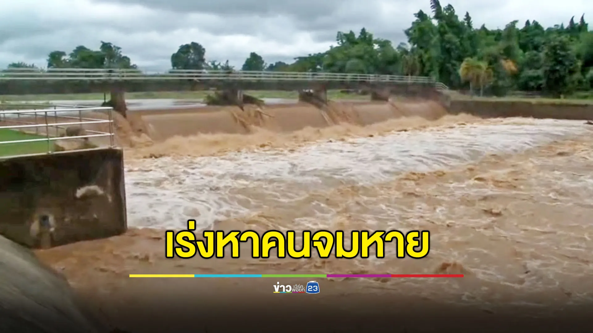 น้ำท่วมวังเหนือยังอ่วม เร่งตามหาชายโดดแม่น้ำวังจมหาย