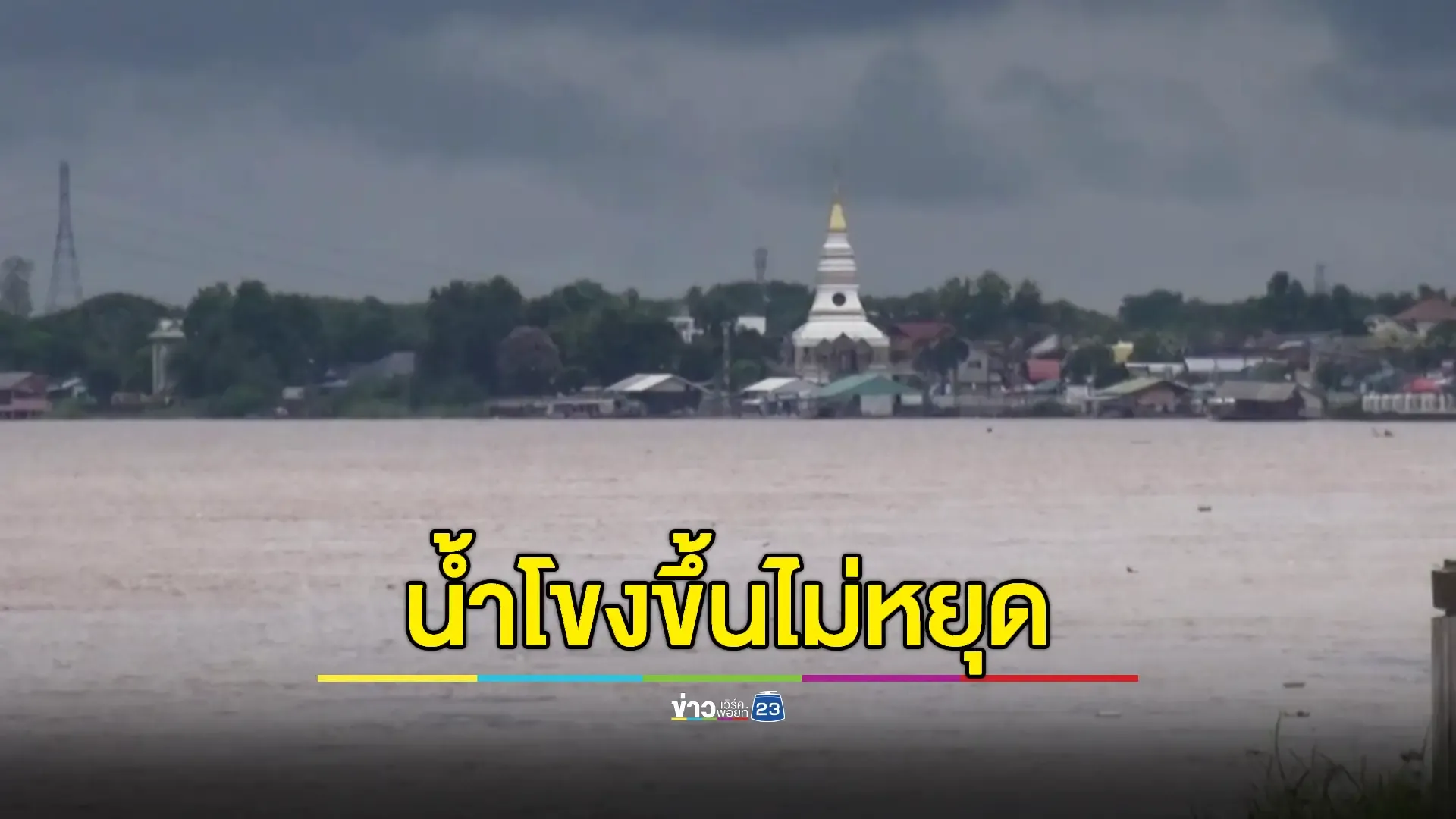 หนองคายปักธงแดงเตือนน้ำท่วมฉับพลัน