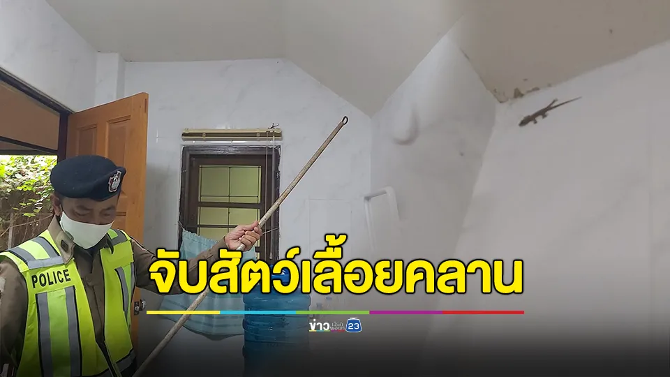 เป็นทุกอย่างให้ ปชช.! ตร.ได้รับแจ้งช่วยเหลือจับสัตว์เลื้อยคลานในห้องน้ำ งานนี้มีเซอร์ไพรส์