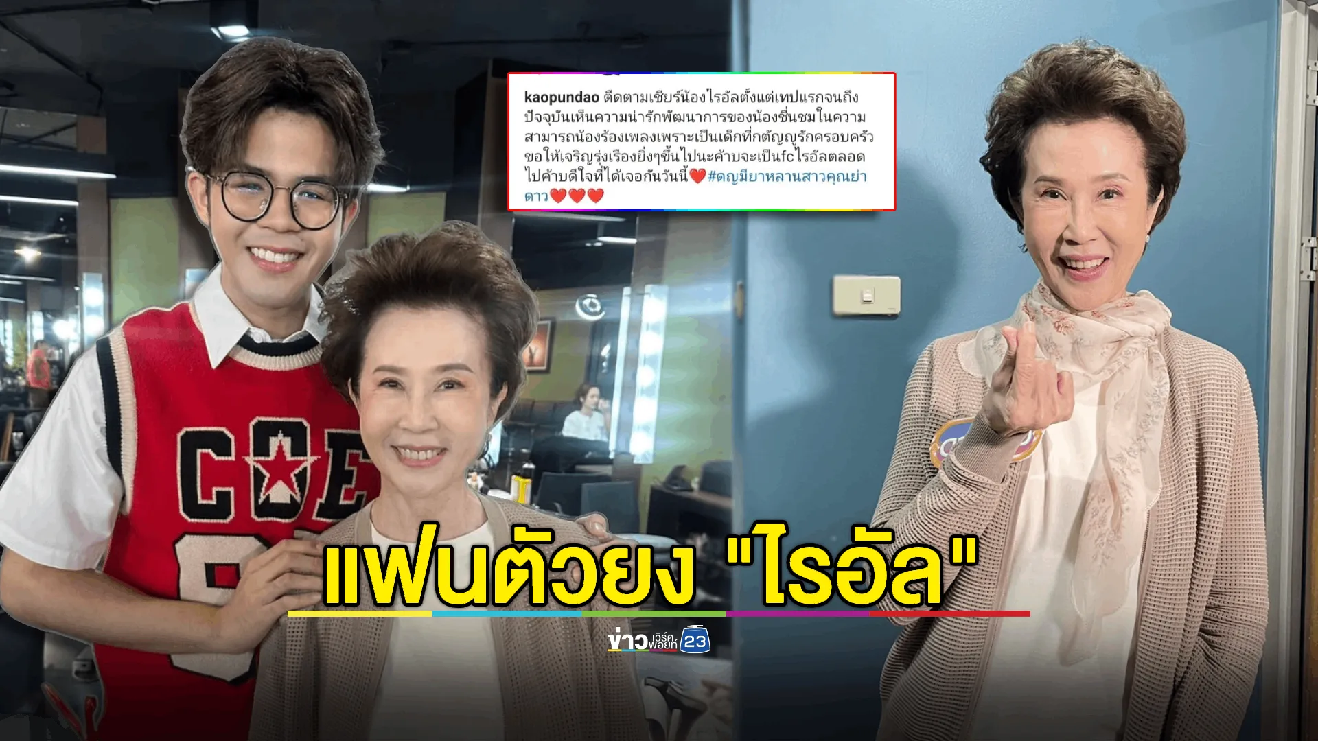 สุดปลื้ม! “อาดวงดาว” แฟนคลับตัวยง “ไรอัล”