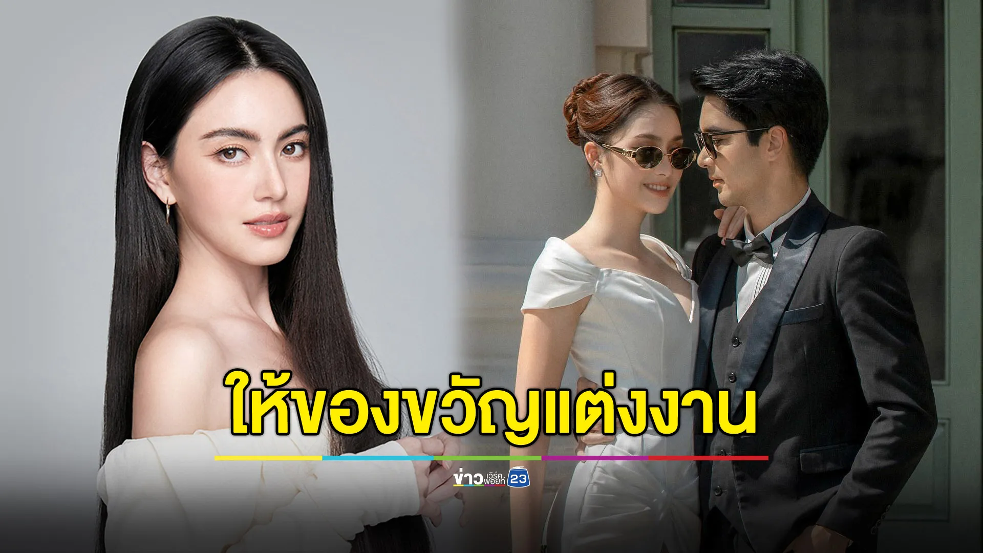 “ใหม่ ดาวิกา” ให้ของขวัญแต่งงาน “ฮาน่า-อ๊อฟ” คือสิ่งนี้?