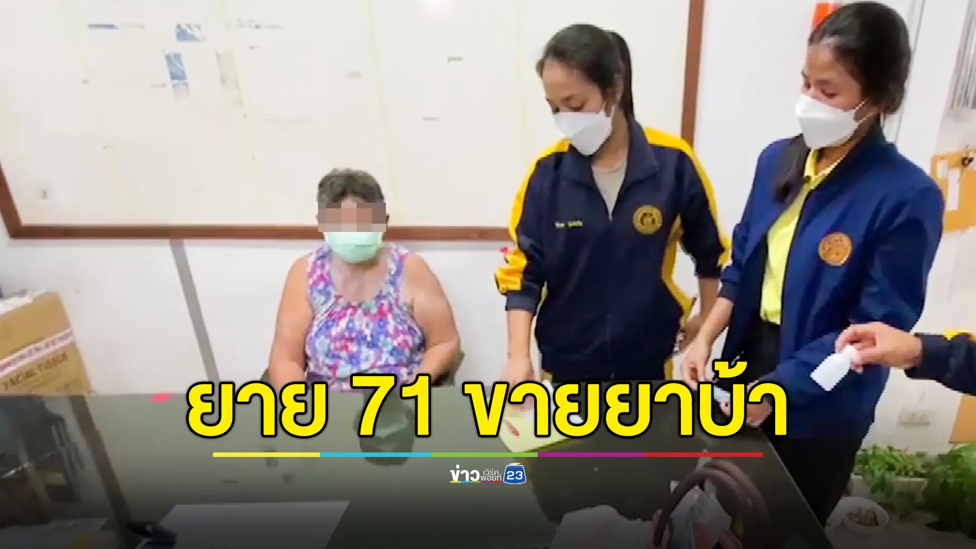 จับยายวัย 71 ปี ขายยาบ้า