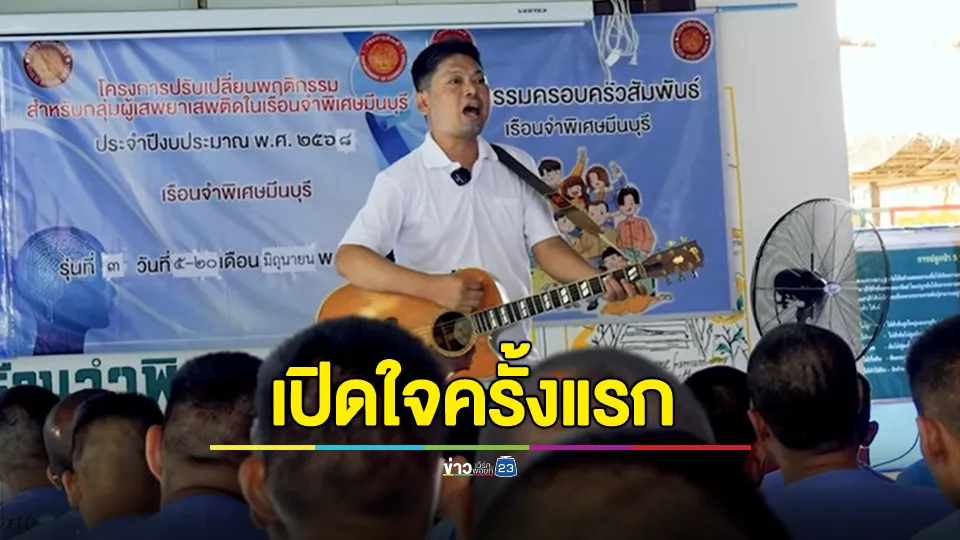 "เสก โลโซ" เปิดใจครั้งแรกชีวิตหลังกำแพง