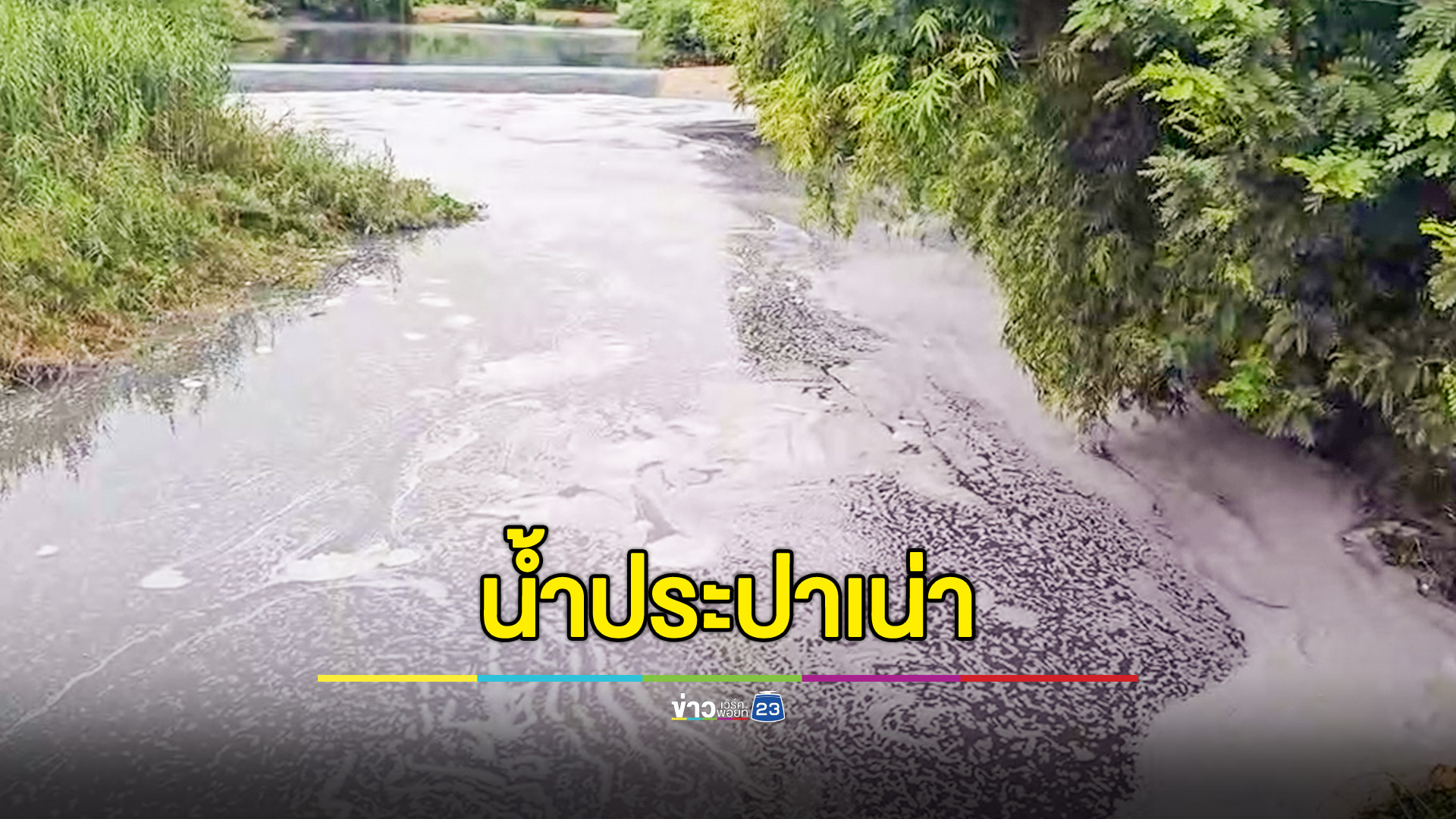 ยังไม่ทราบสาเหตุ น้ำประปา ทม.สระบุรีเน่าเหม็น