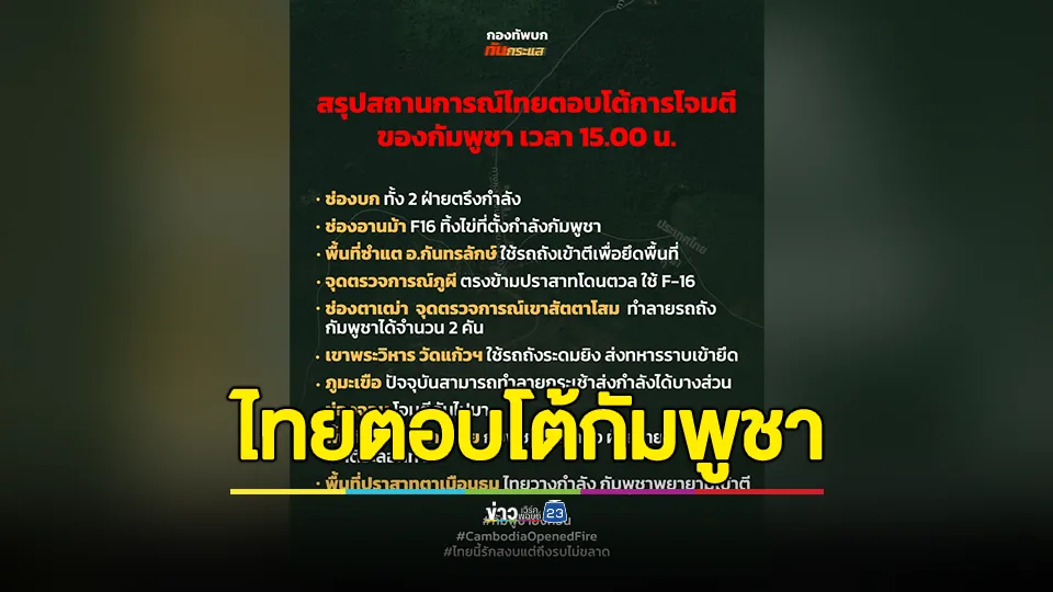 สรุปสถานการณ์ไทยตอบโต้การโจมตีของกัมพูชา