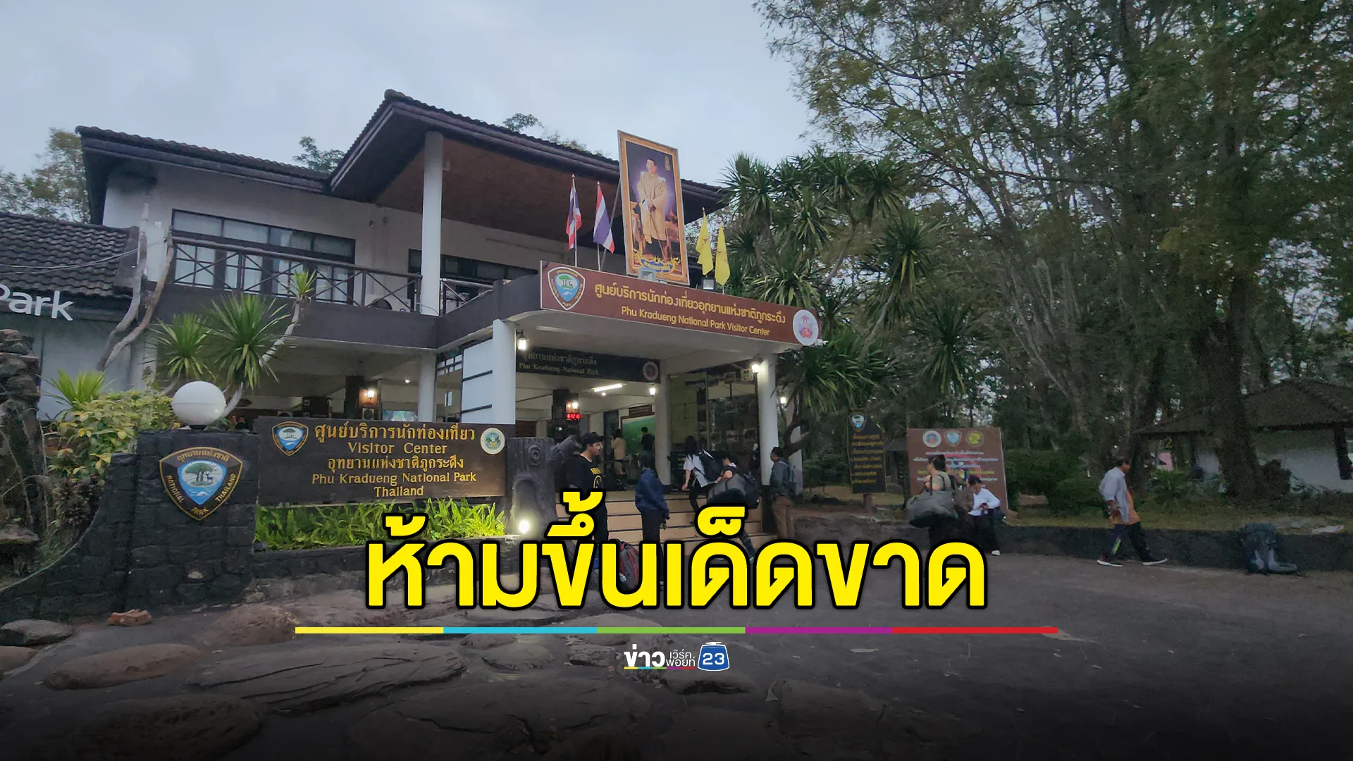 พรุ่งนี้!นทท.กว่า 1 พันคน เตรียมเดินลง"ภูกระดึง"หลังมีคำสั่งประกาศปิด