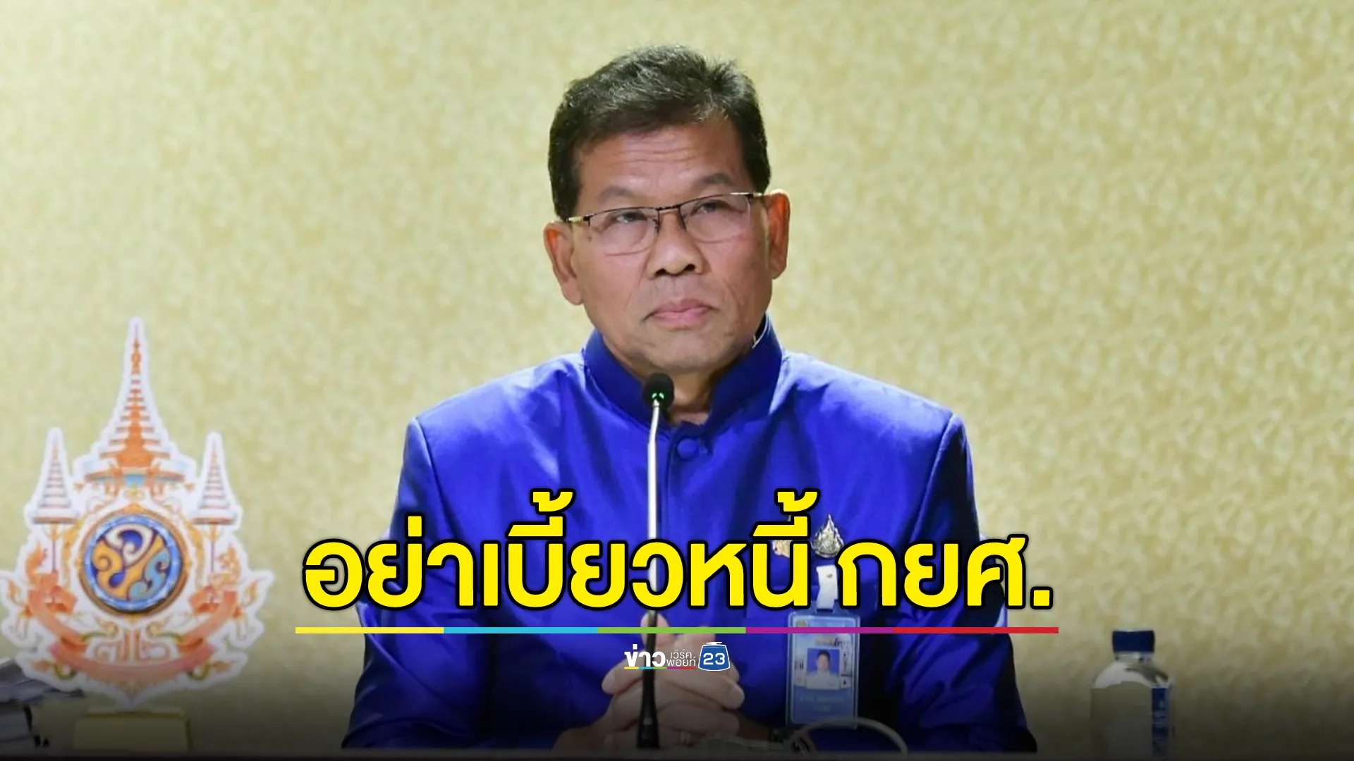 รัฐบาลเตือน! เบี้ยวหนี้ กยศ. โดนดอกเพิ่ม - เบี้ยปรับ อาจถูกฟ้องร้อง 