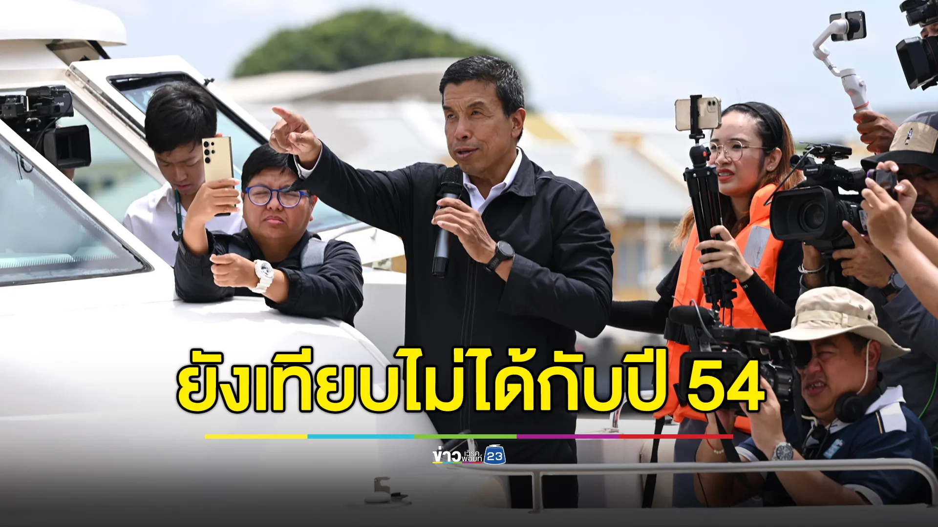 “ชัชชาติ” ชี้สถานการณ์น้ำยังไม่ถึงปี 54 แต่ก็ไม่ประมาท