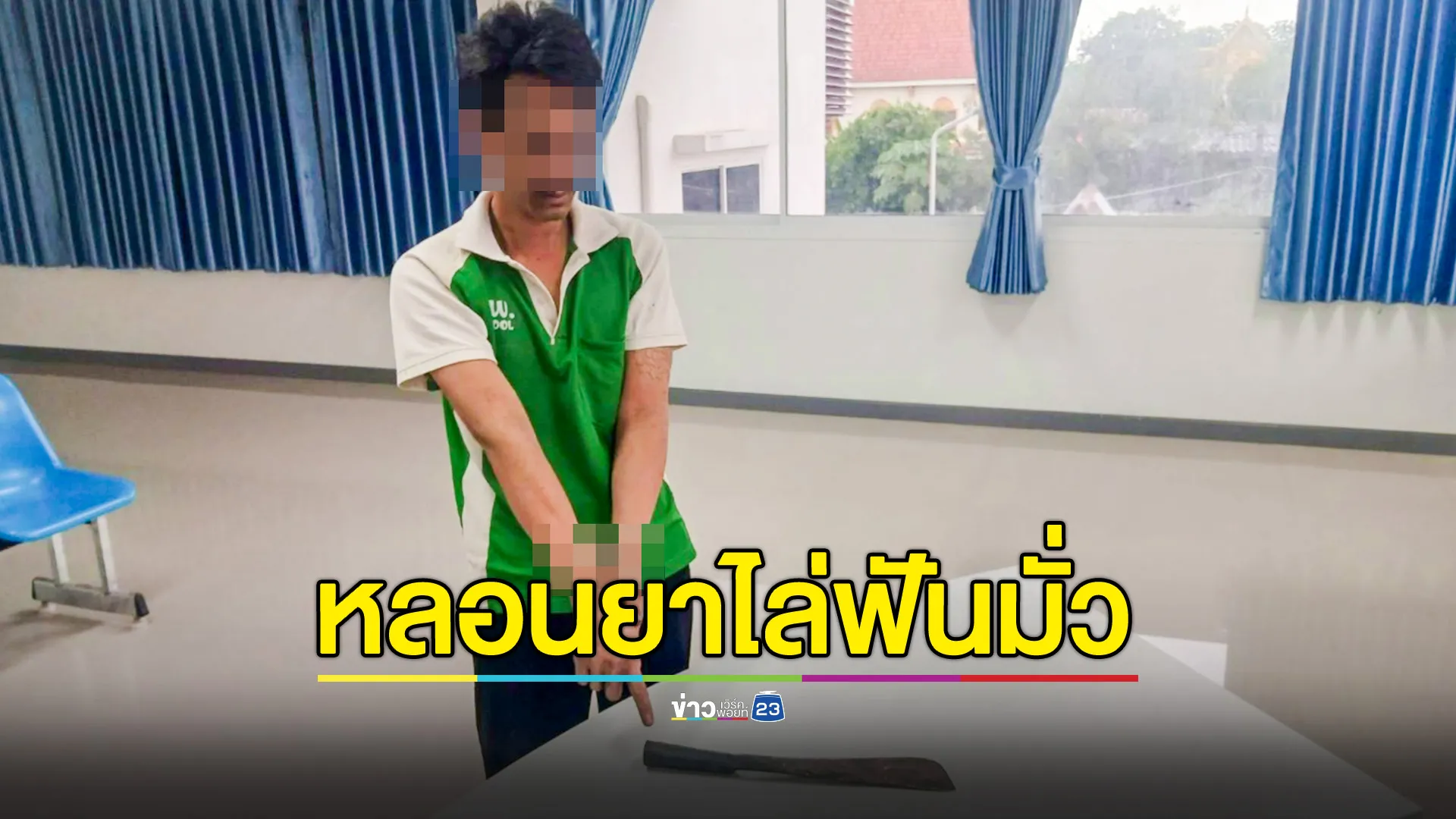 หนุ่มหลอนยา คิดว่าเจ้าหน้าที่ ธกส.เป็นตำรวจ คว้ามีดไล่ฟันหัว เจ็บ 2 สาหัส 1 
