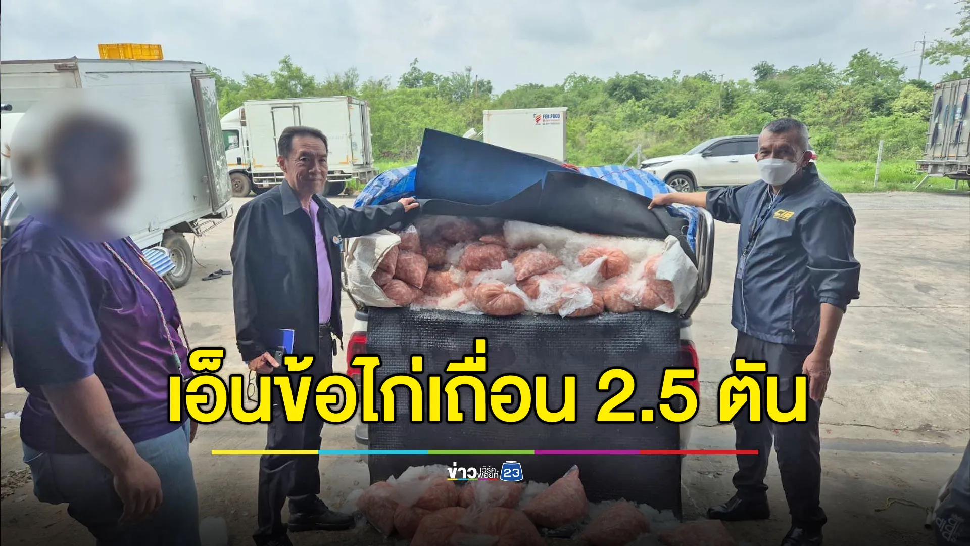 ยึดเอ็นข้อไก่เถื่อน 2.5 ตัน ซุกในห้องเย็นสุดสกปรก