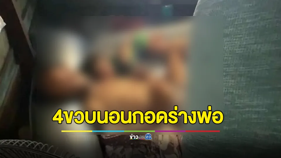 สุดเศร้า! ด.ญ.4 ขวบ นอนกอดร่างไร้ลมหายใจของพ่อ