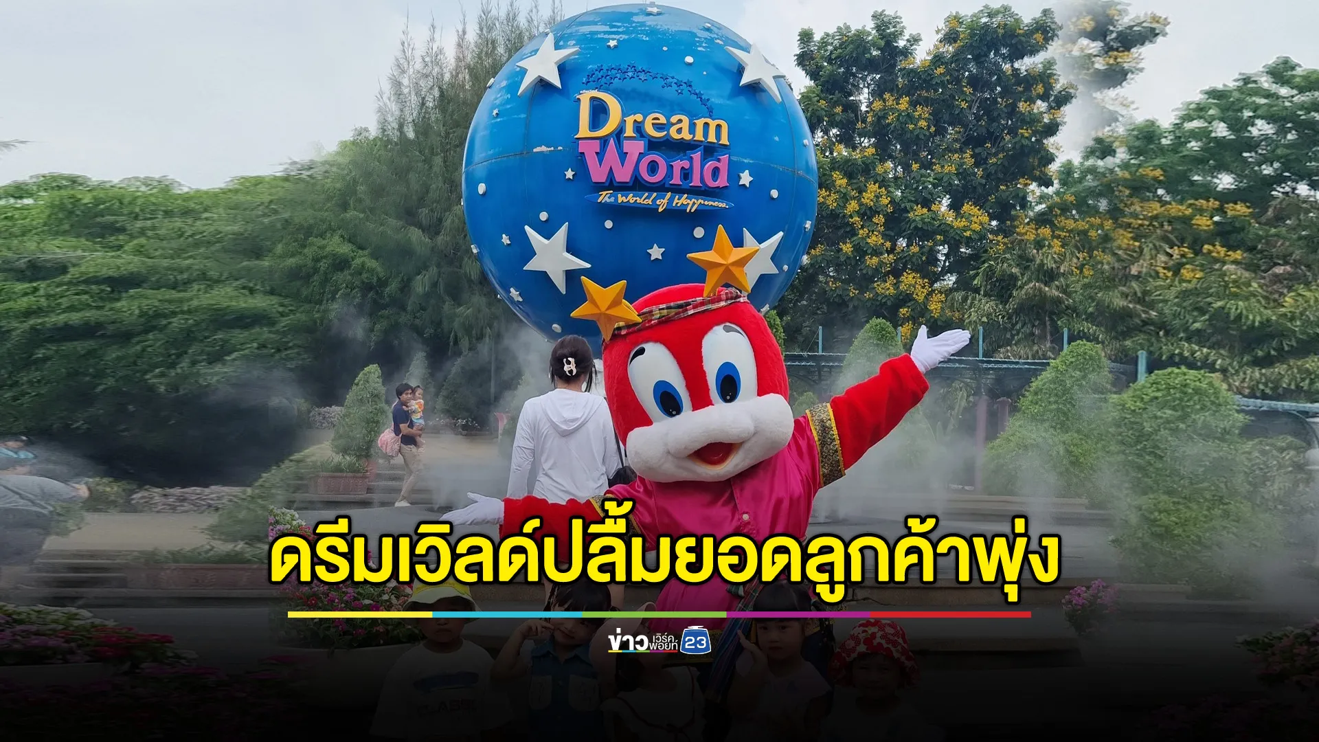ดรีมเวิลด์ปลื้มยอดลูกค้า 4 เดือนแรกของปี 68 เท่าก่อนโควิด
