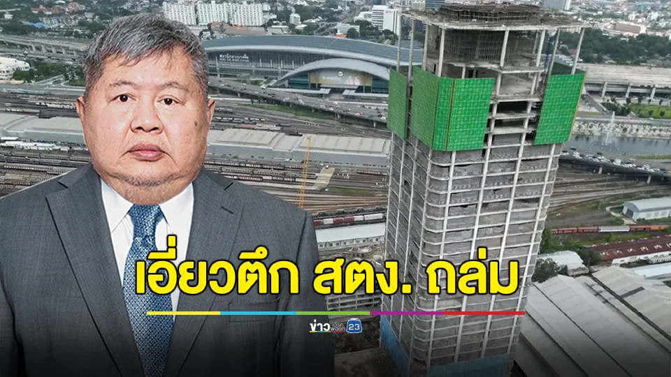 ออกหมายจับ 17 ราย วิศวกร - ผู้ควบคุมงาน - กิจการร่วมค้า เอี่ยวคดี “ตึก สตง.ถล่ม” 