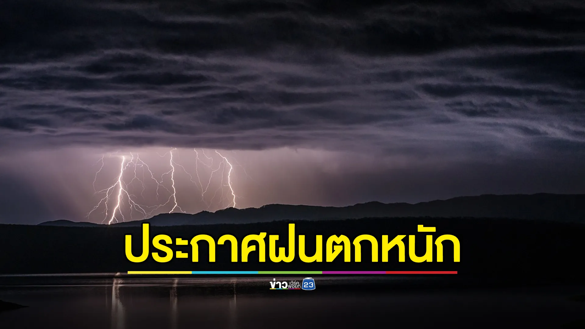 ประกาศ ฉ.5 เปิดรายชื่อจังหวัด ฝนตกหนัก - คลื่นลมแรง