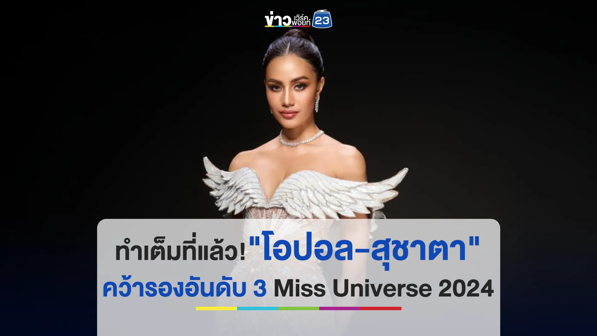 ทำเต็มที่แล้ว! "โอปอล" คว้ารองอันดับ 3  Miss Universe 2024