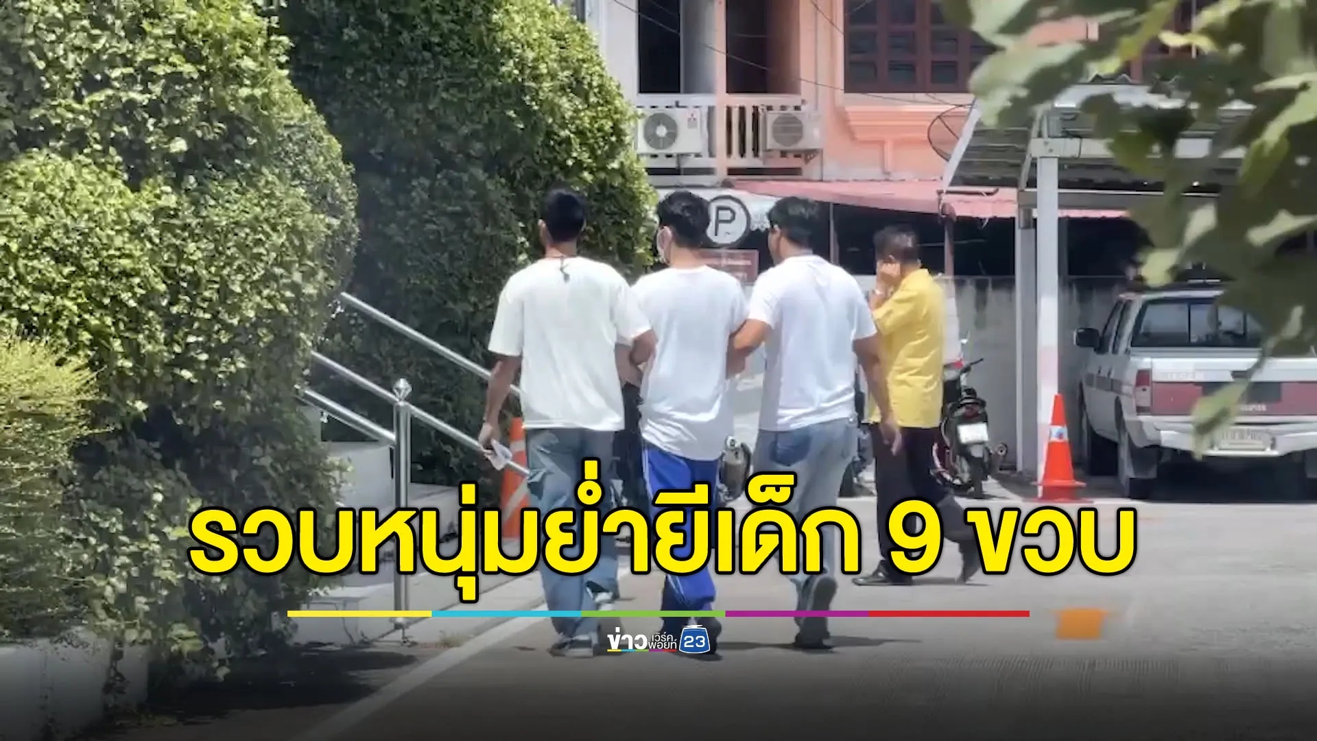 รวบหนุ่ม 25 ขืนใจเด็กชาย 9 ขวบ อ้างเพิ่งเคยทำครั้งแรก