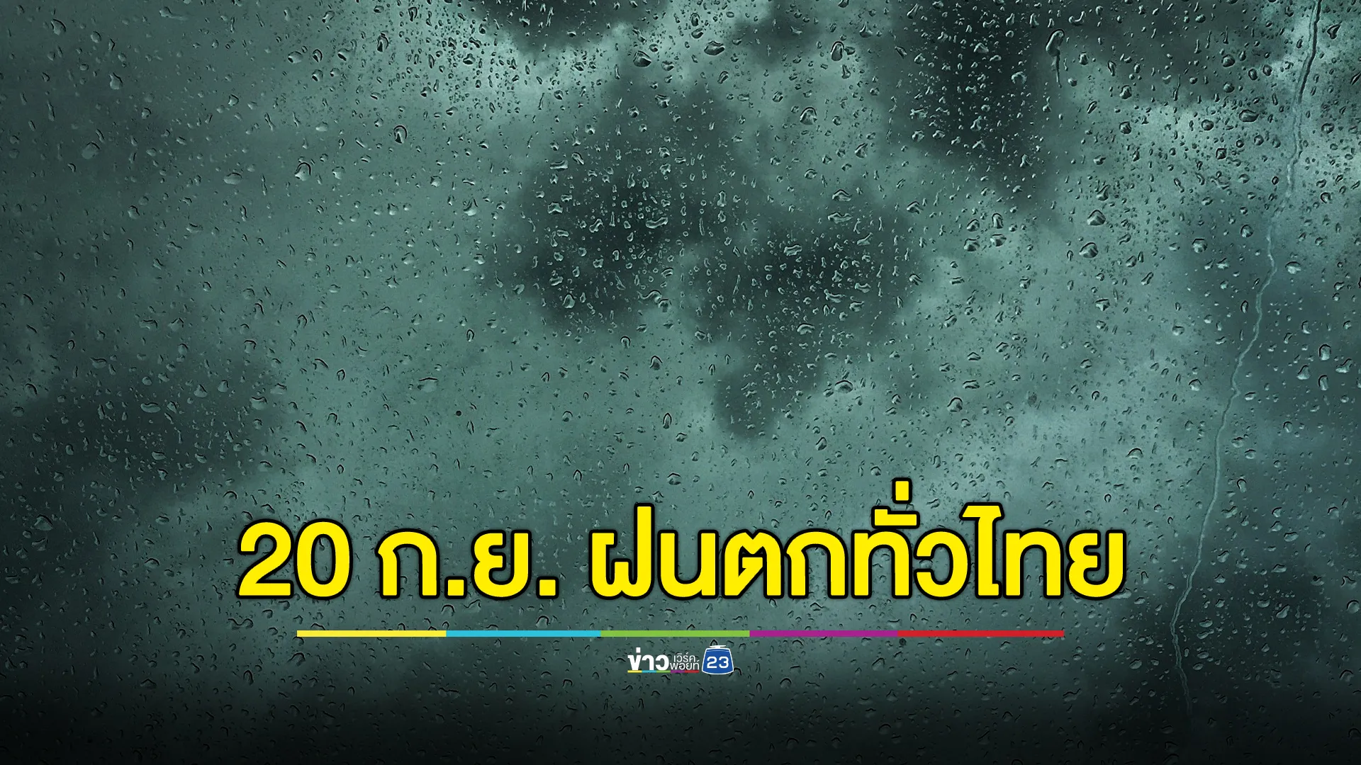 วันนี้ฝนฟ้าคะนองทั่วไทย “ซูลิก” อ่อนกำลังเป็นดีเปรสชั่น