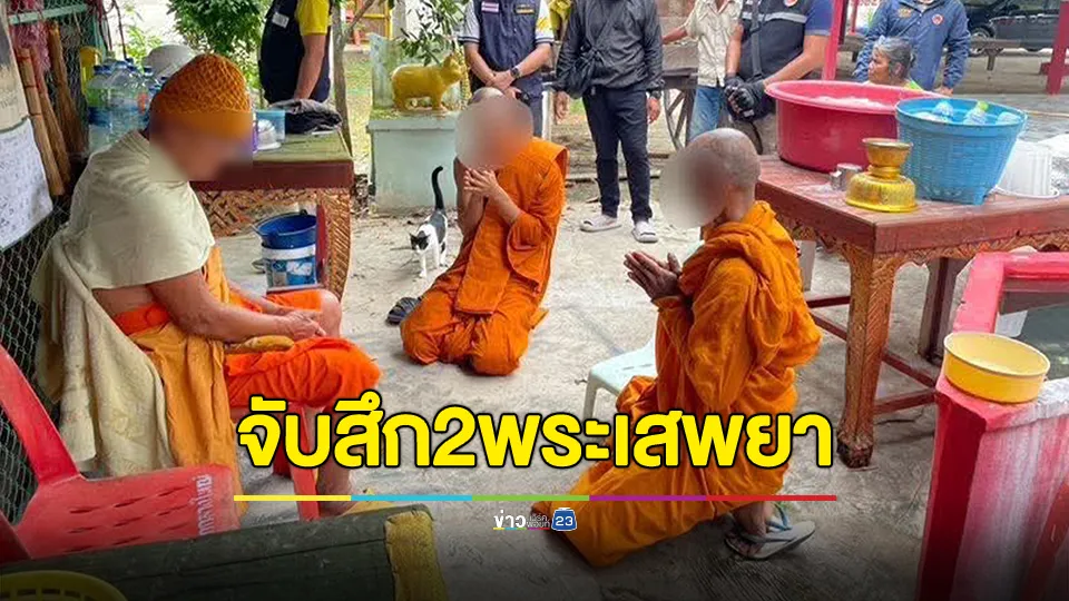 นอภ.อุทุมพรพิสัย สั่งลุยจับสึก 2 พระนอกรีตเสพยาบ้าคากุฏิ