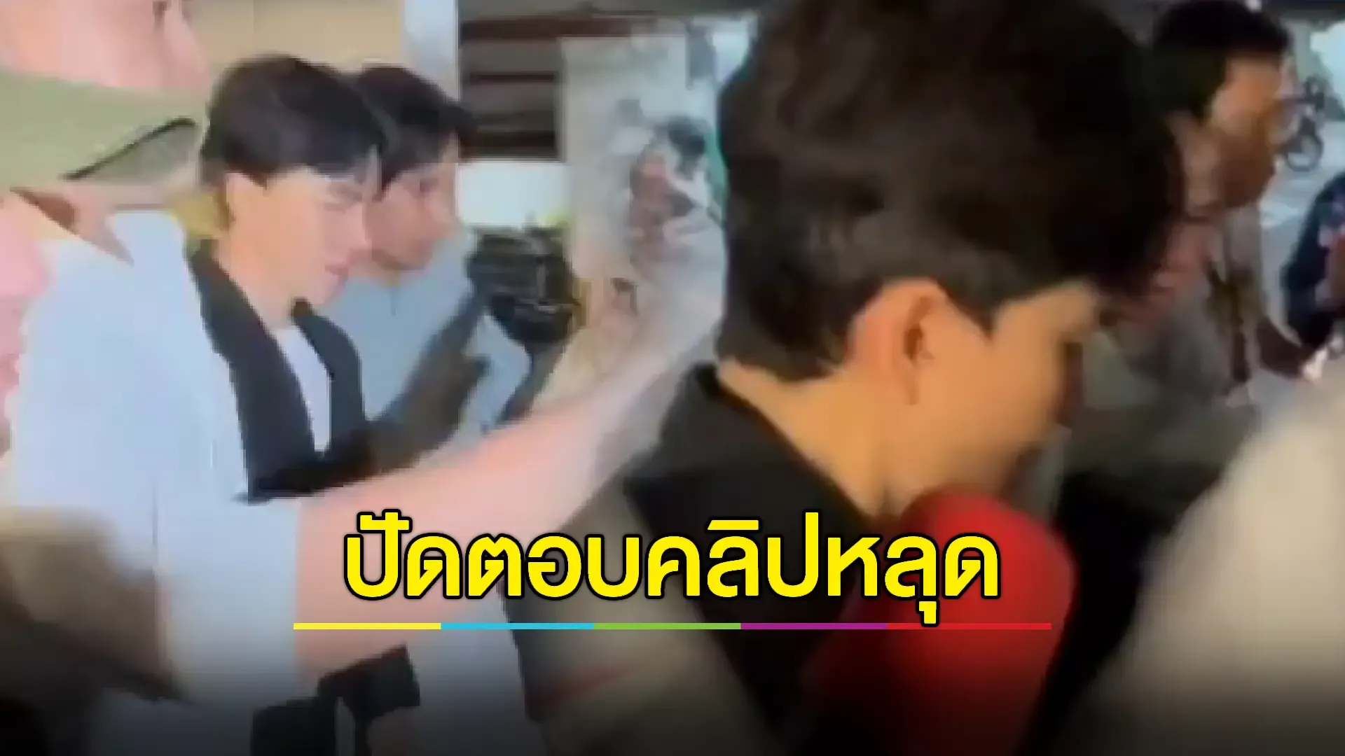 'บอสพอล' หนีสื่อปัดตอบปมคลิปเสียงคุยนักการเมืองเคลียร์คดี 