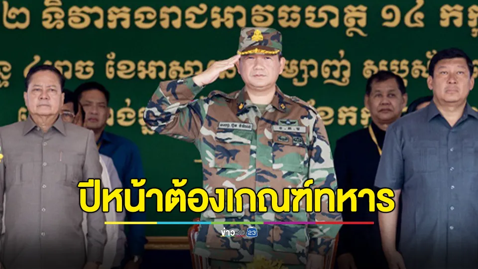 "ฮุน มาเนต" ประกาศปีหน้าเป็นต้นไป ชายกัมพูชา 18-30 ปี ต้องเข้ารับเกณฑ์ทหาร