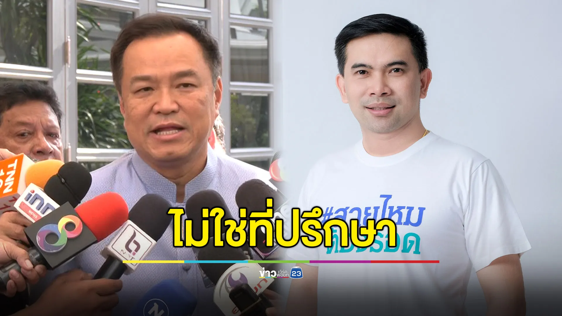 “อนุทิน” ปัด “เอกภพ สายไหมต้องรอด” ไม่ใช่ที่ปรึกษา