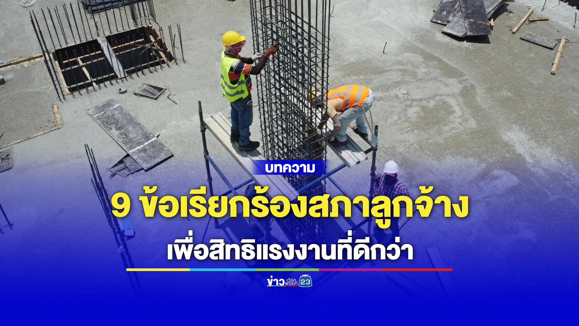 สภาลูกจ้างยื่น 9 ข้อเรียกร้องวันแรงงาน 2568 เพื่อคืนสิทธิที่ควรได้