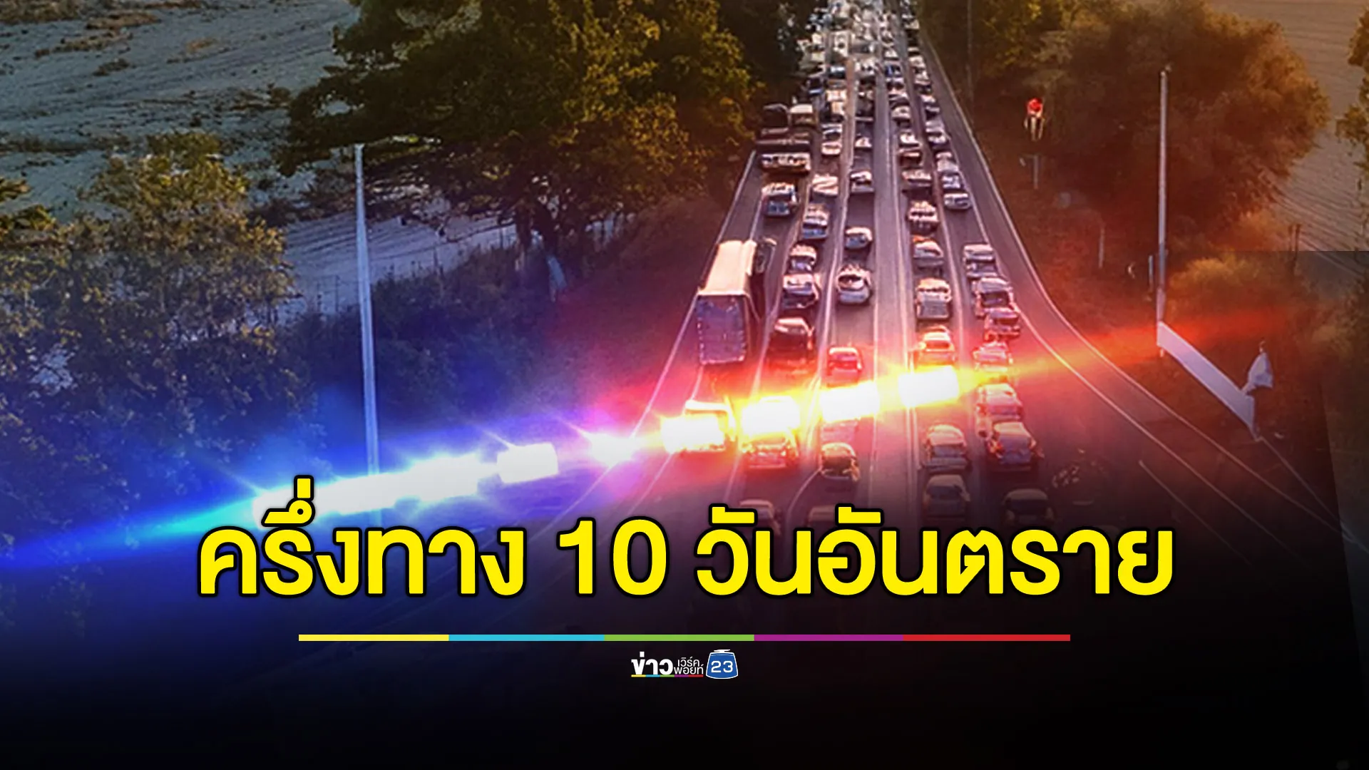 ครึ่งทาง 10 วันอันตราย ดับสะสม 215 ราย