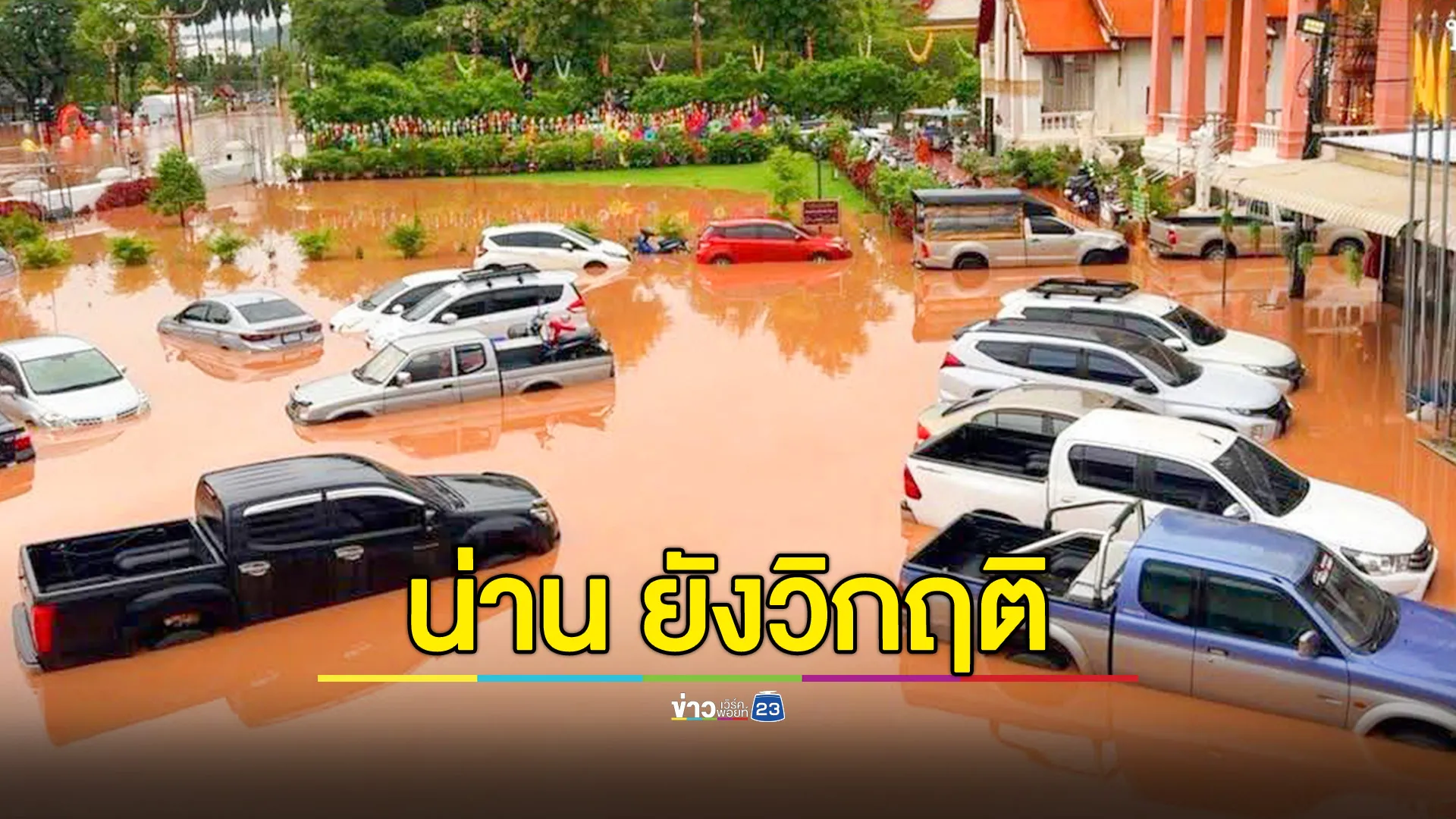  น้ำท่วมน่านยังวิกฤติ ชาวบ้านร่ำไห้ วัดภูมินทร์เสียหายหนัก 