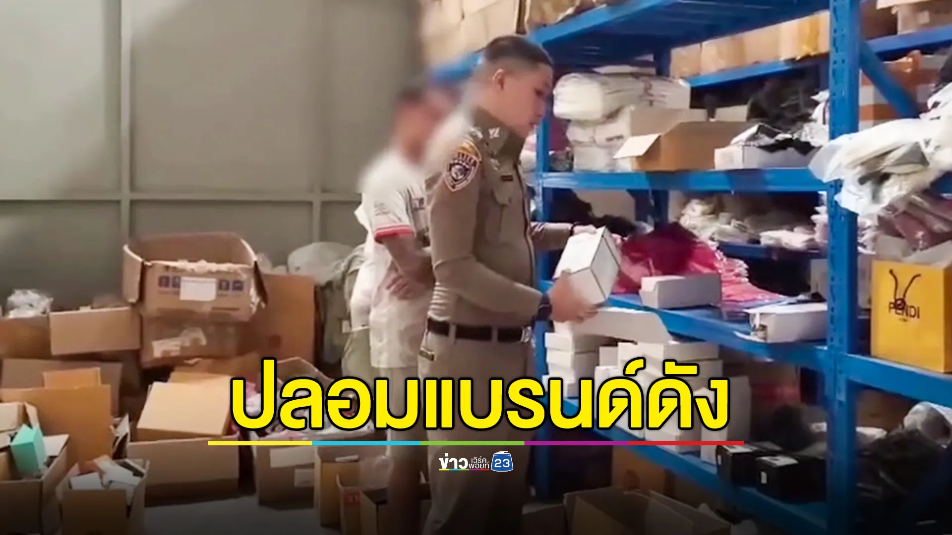 CIB บุกค้น 5 โกดัง ยึดเครื่องสำอางปลอมแบรนด์ดังจำนวนมาก มูลค่ากว่า 4.3 ล้านบาท