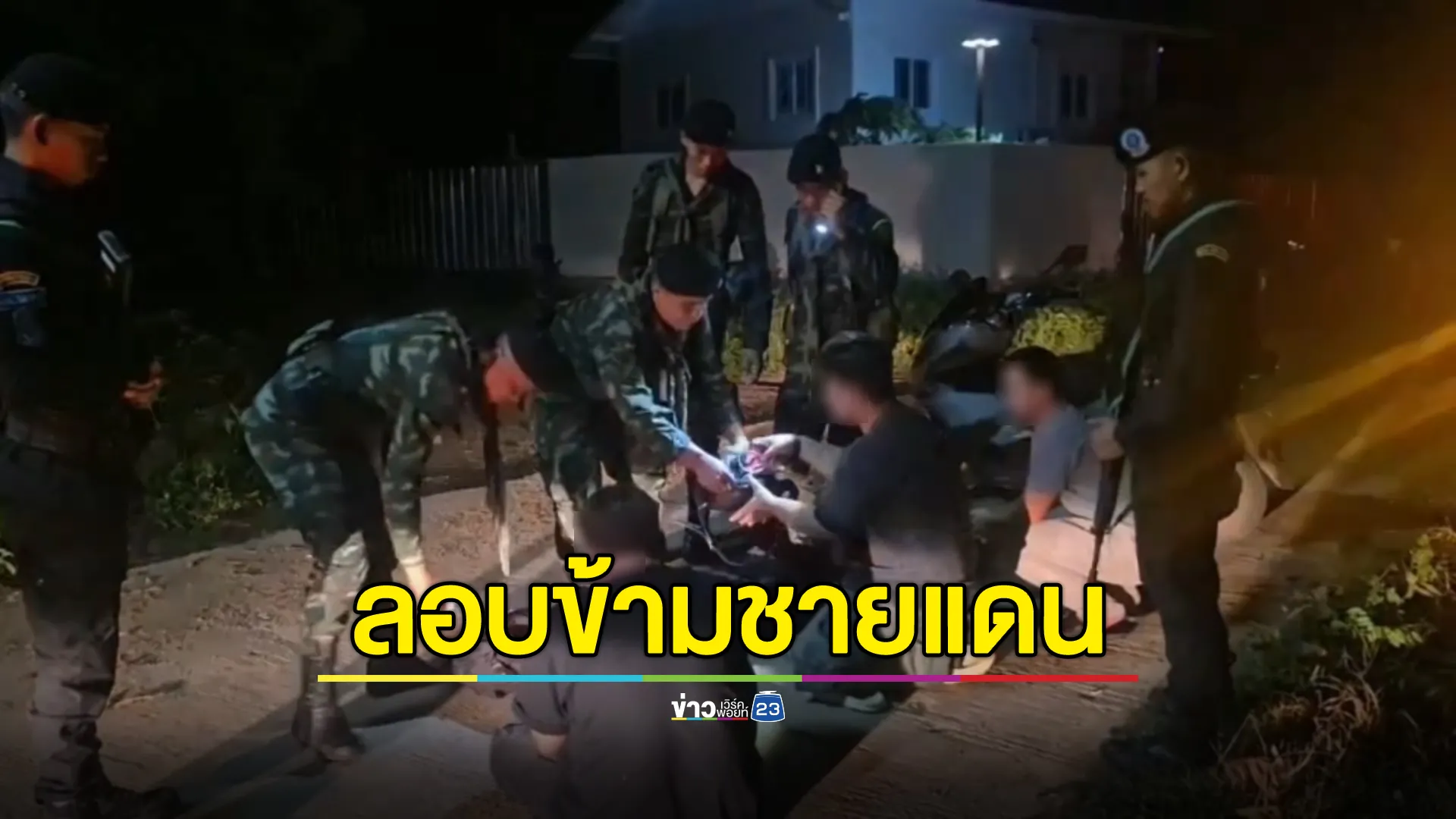 ทหารจับ 3 คนไทย ลอบข้ามชายแดนไปทำงานบ่อนคาสิโนกัมพูชา
