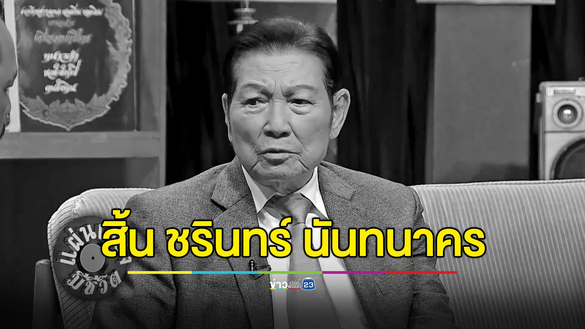 สิ้นตำนานเพลงลูกกรุงไทย “ชรินทร์ นันทนาคร” ด้วยโรคชรา