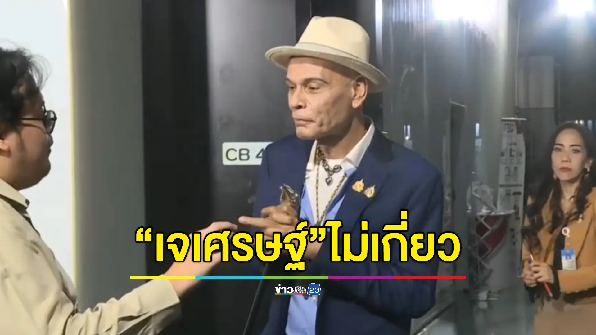 "ชาดา"ป้อง"เจเศรษฐ์"ไม่เกี่ยวคดี"คดีฮั้ว สว."