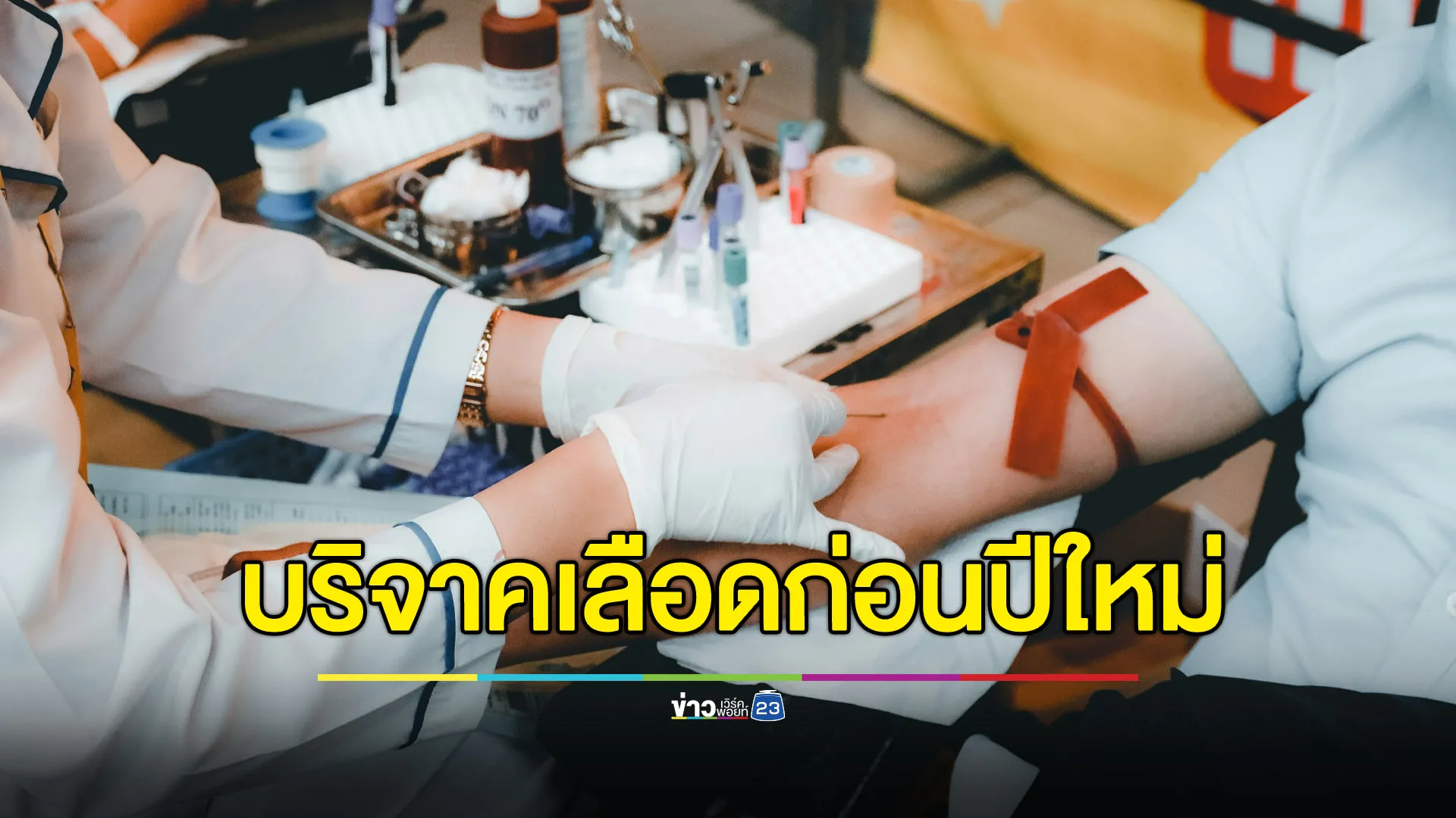 “กาชาด” ชวนบริจาคเลือดก่อนปีใหม่ 2568