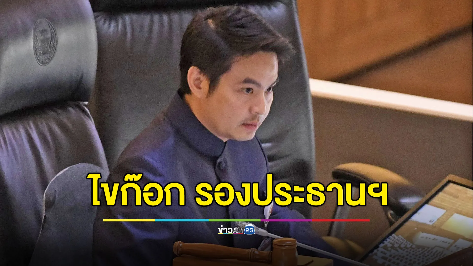 “ภราดร” ไขก๊อกตำแหน่งรองประธานสภาฯ ลั่นรักษาหลักการเสียงข้างมาก