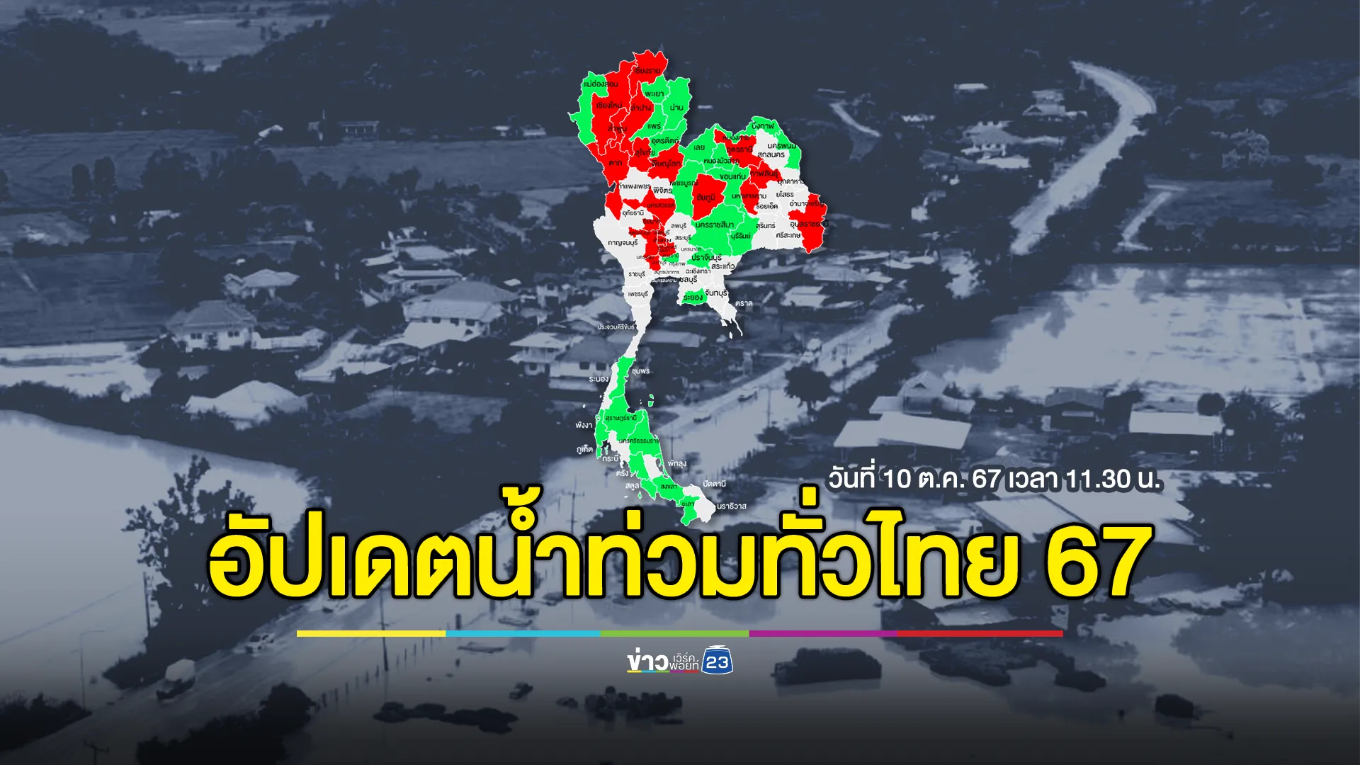 เช็กพื้นที่"น้ำท่วมทั่วไทย"ล่าสุดยังไม่คลี่คลาย 19 จังหวัด