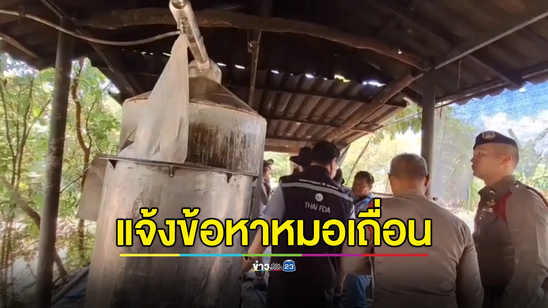 สสจ.ยึดยาสมุนไพร - อุปกรณ์แพทย์ แจ้งข้อหา"หมอยาเถื่อน" ก่อนปล่อยตัว
