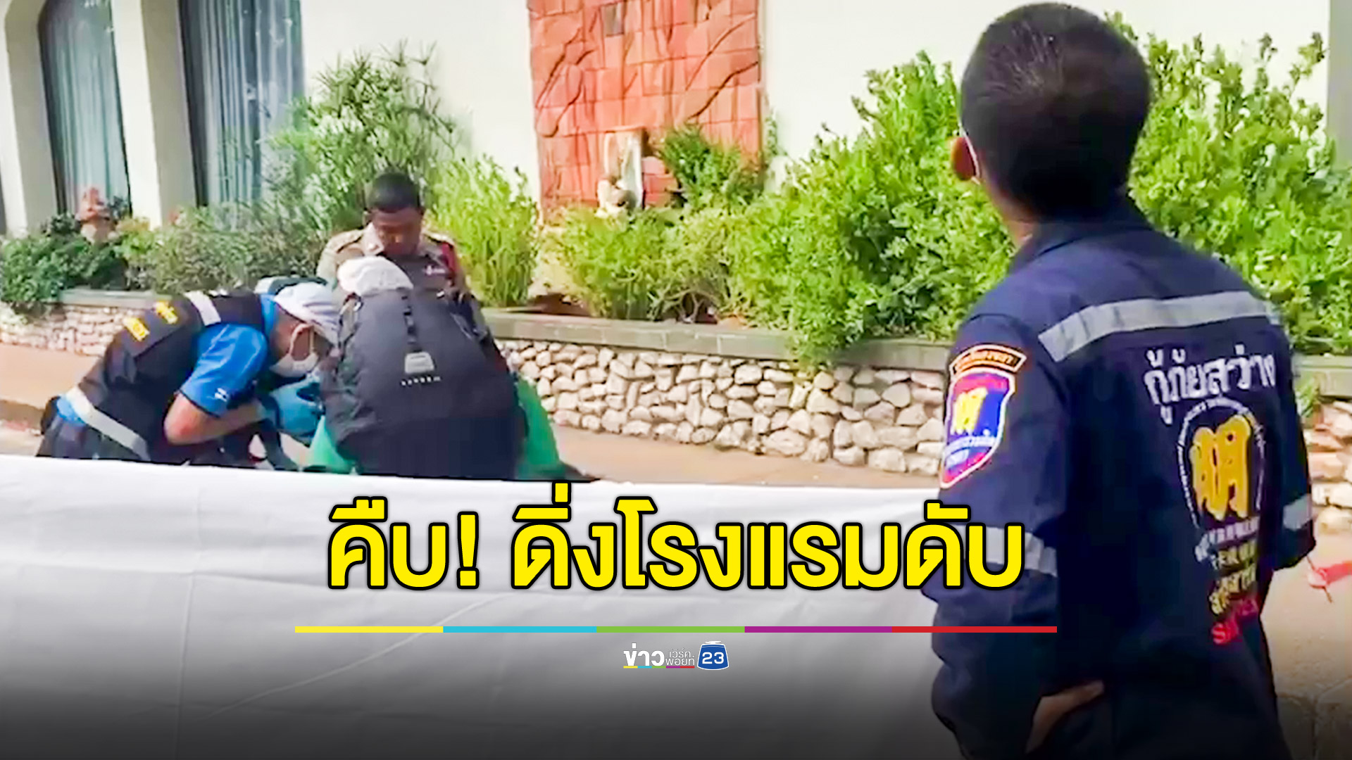 คืบ! หญิงสูงวัยดิ่งดับโรงแรมเมืองสงขลา พบป่วยจิตเวช-คิดสั้น