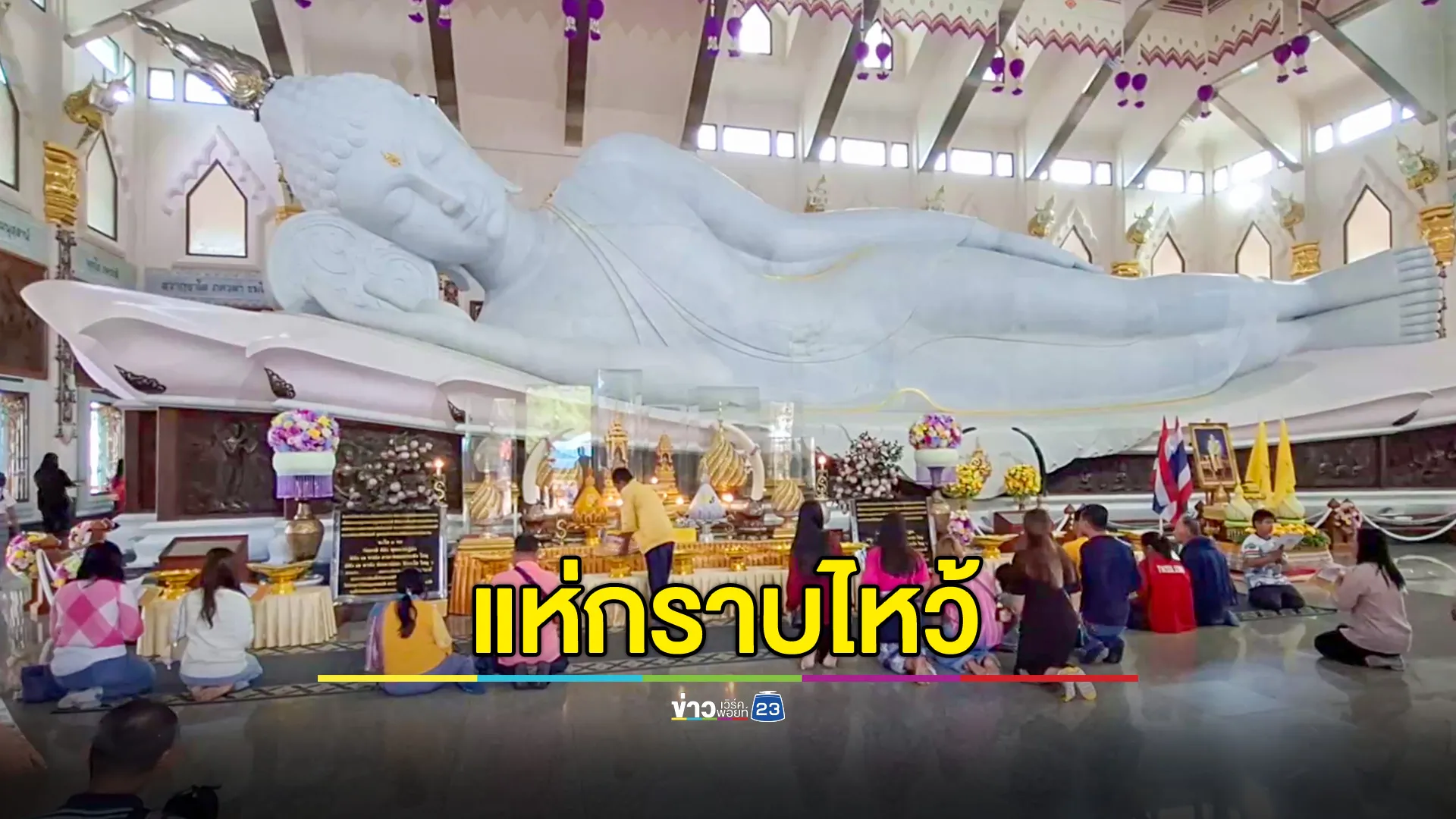 นทท.ไทย-ลาว แห่กราบขอพรพระพุทธไสยาสน์วัดป่าภูก้อน อุดรฯ 