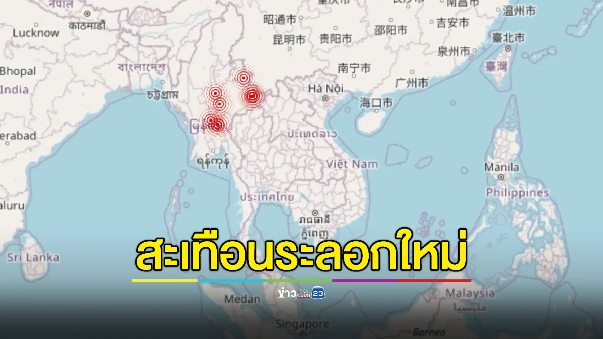 แผ่นดินไหว 4.5 เขย่าเมียนมา ใกล้แม่ฮ่องสอน