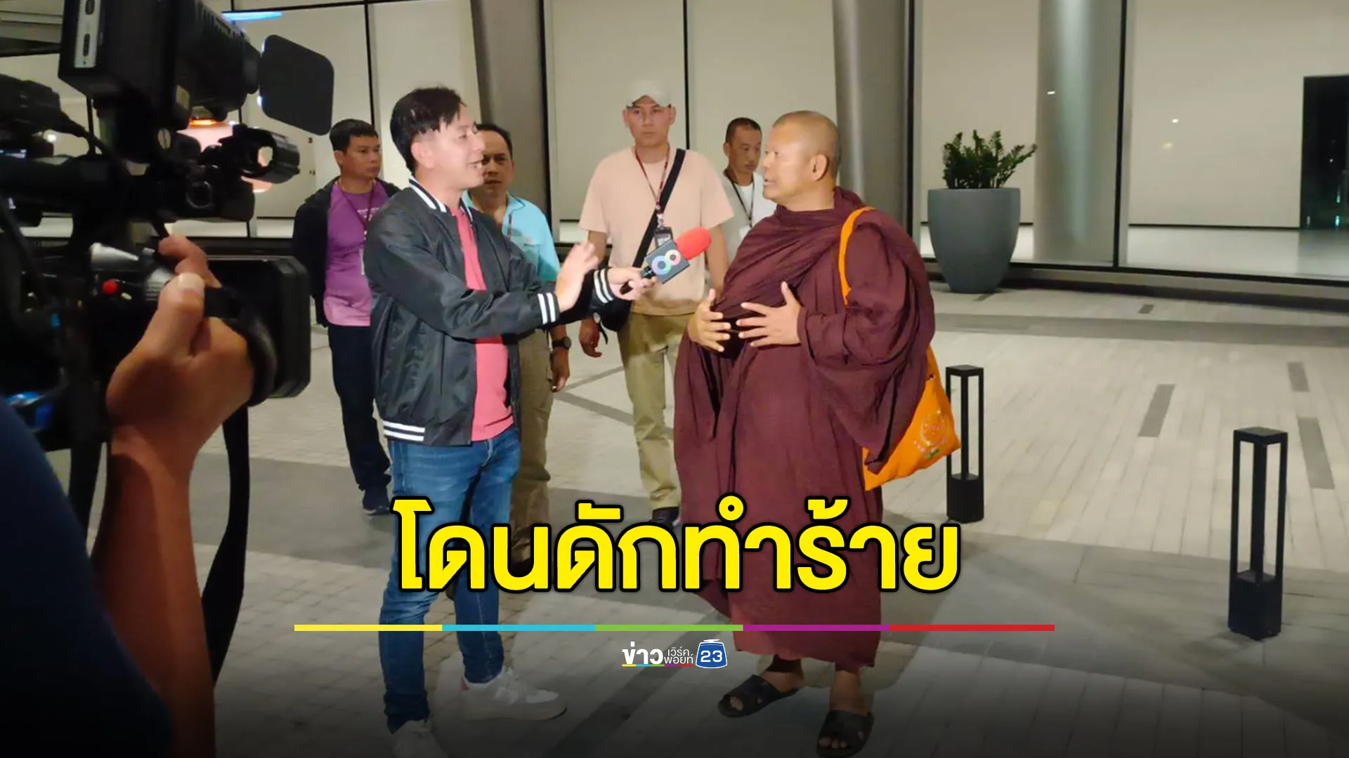 “พระปีนเสา”ขึ้นโรงพักถูกดักทำร้ายหน้าสถานีโทรทัศน์ 