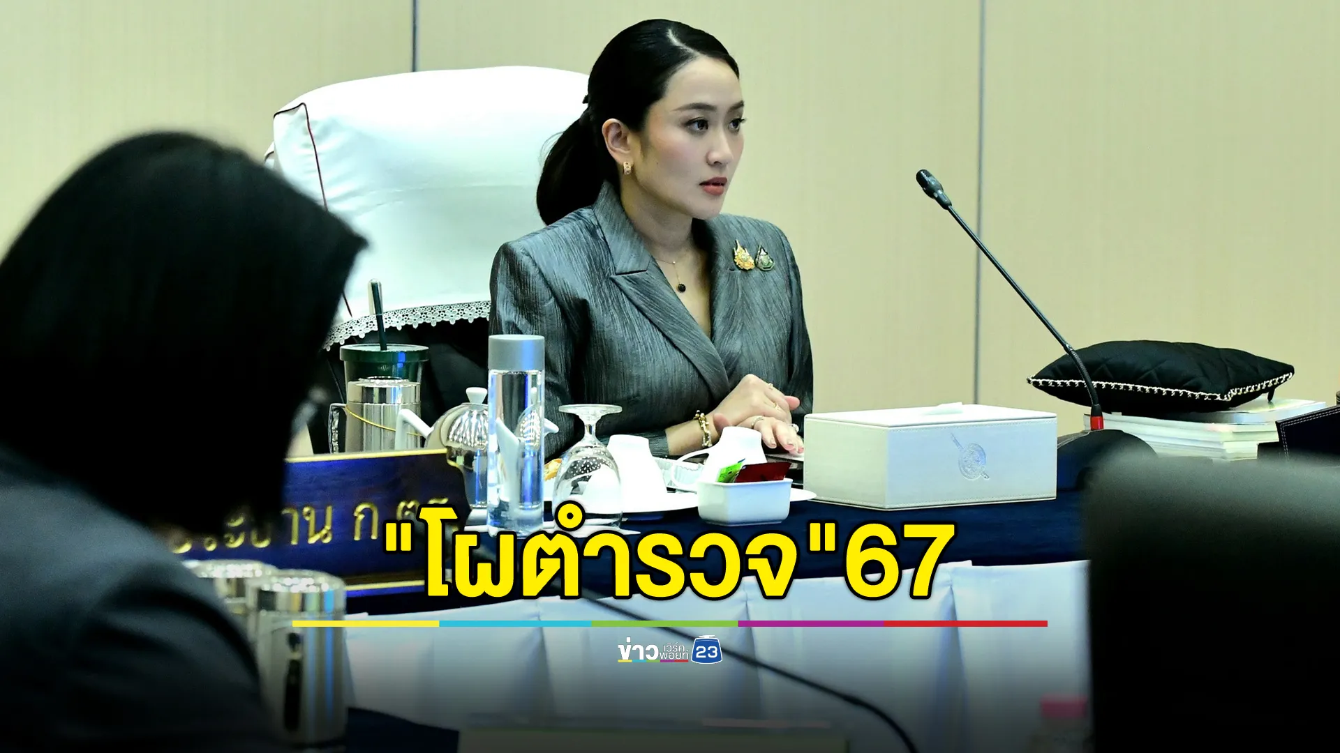 เช็กที่นี่"โผตำรวจ"67 นายกฯ นั่งหัวโต๊ะร่วมเคาะตำแหน่งลงตัว