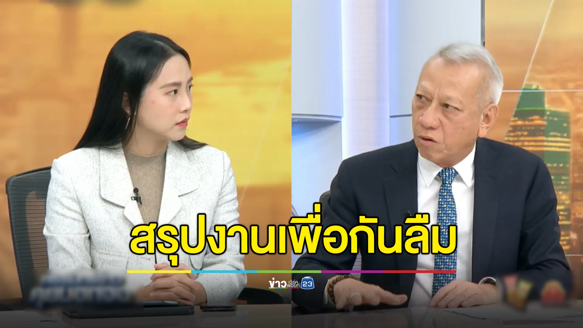 “พิพัฒน์” แจงประกันสังคมพัฒนาอยู่ตลอด - ไปดูงานต้องสรุปงานกันลืม