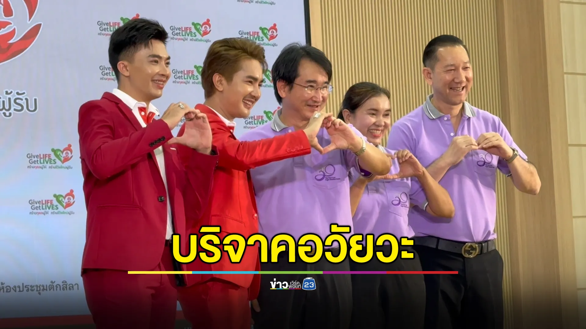 3 หมอลำชื่อดัง ร่วมบริจาคอวัยวะ “สร้างกุศลผู้ให้ สร้างชีวิตใหม่ผู้รับ” 