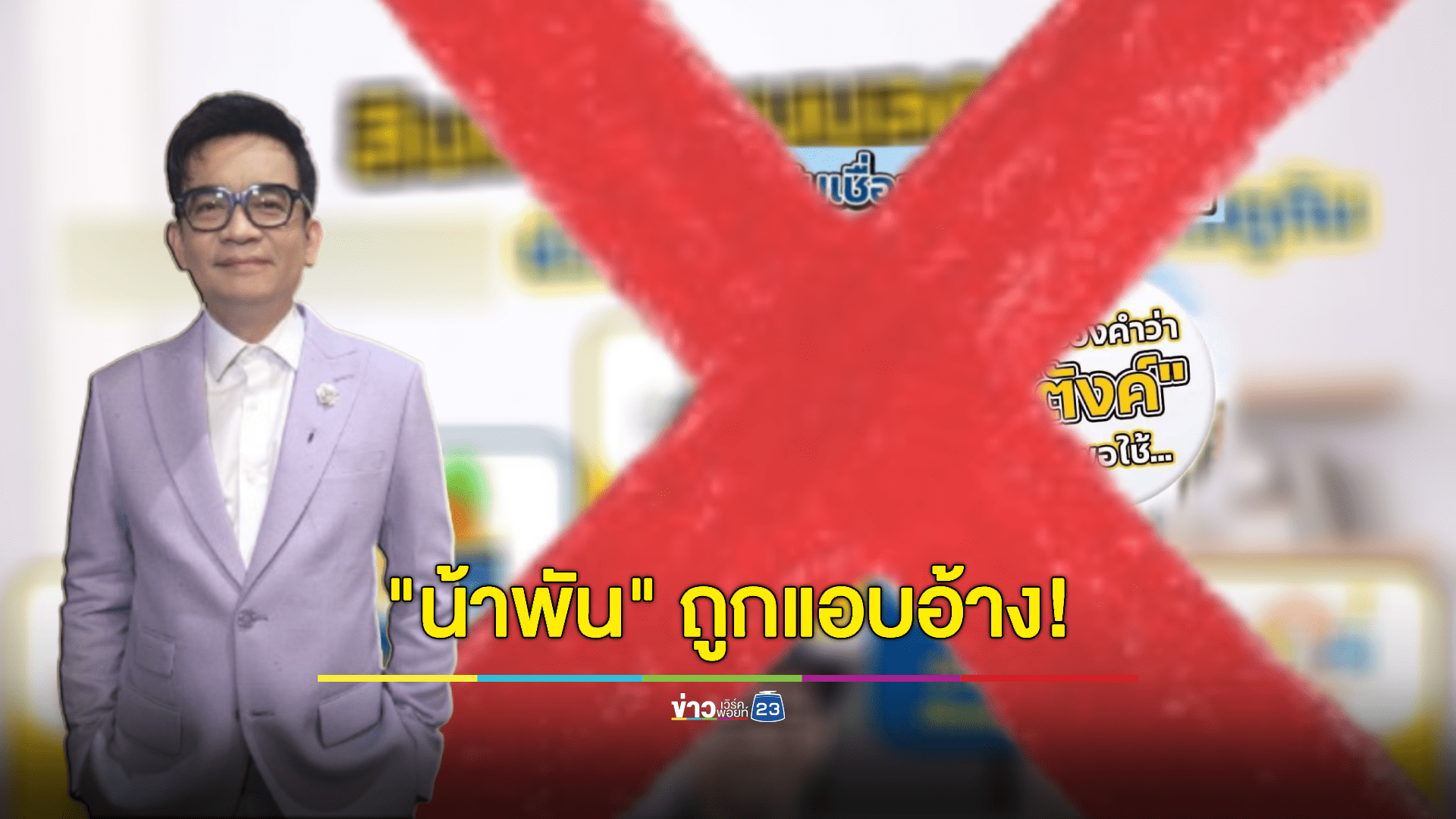 "พัน พลุแตก" เตือนภัยถูกแอบอ้างใช้รูปโปรโมทเงินกู้ 