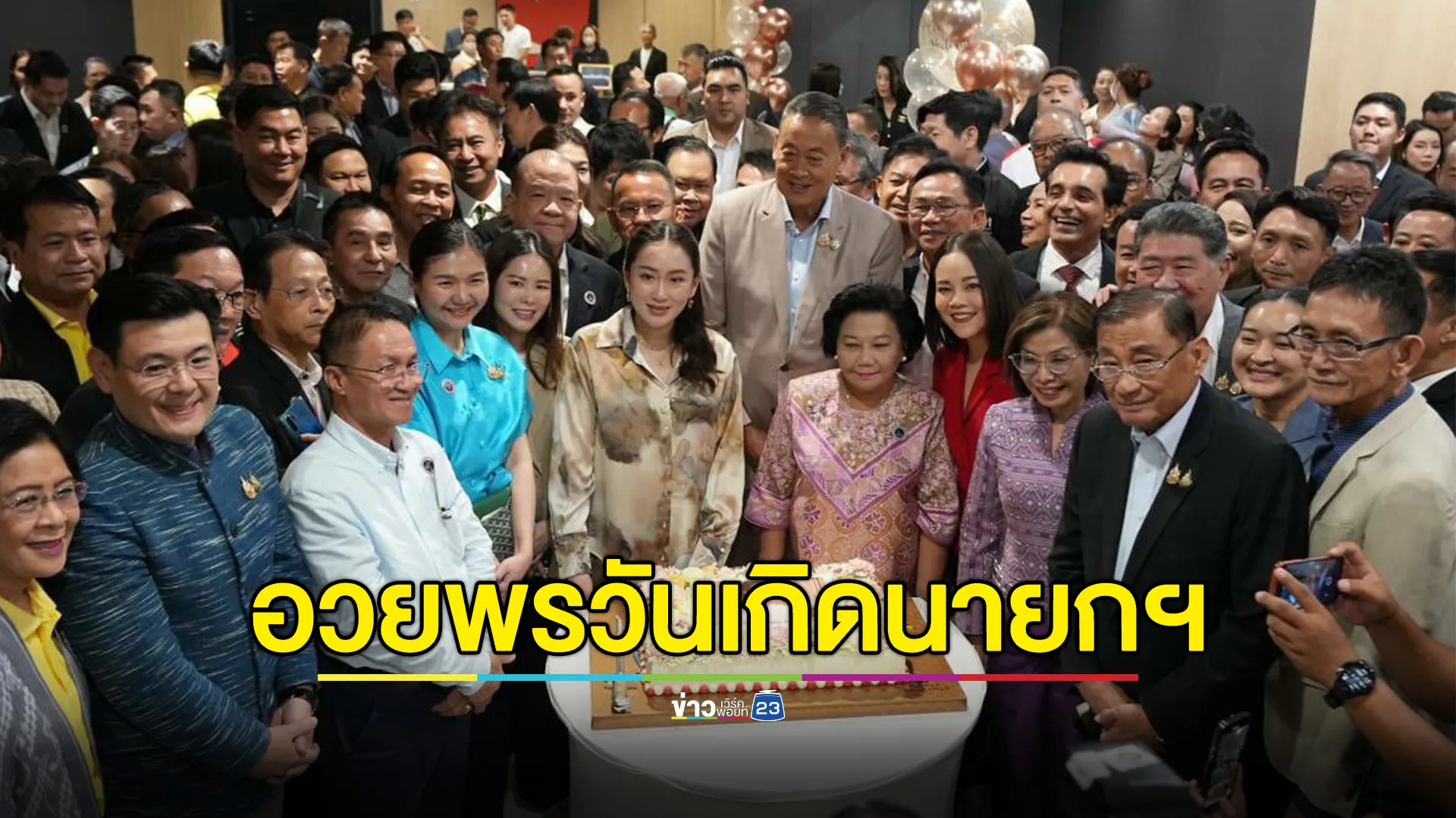 เพื่อไทยจัดเค้กอวยพรวันเกิด นายกฯ“แพทองธาร” ล่วงหน้า ครบ 38 ปี