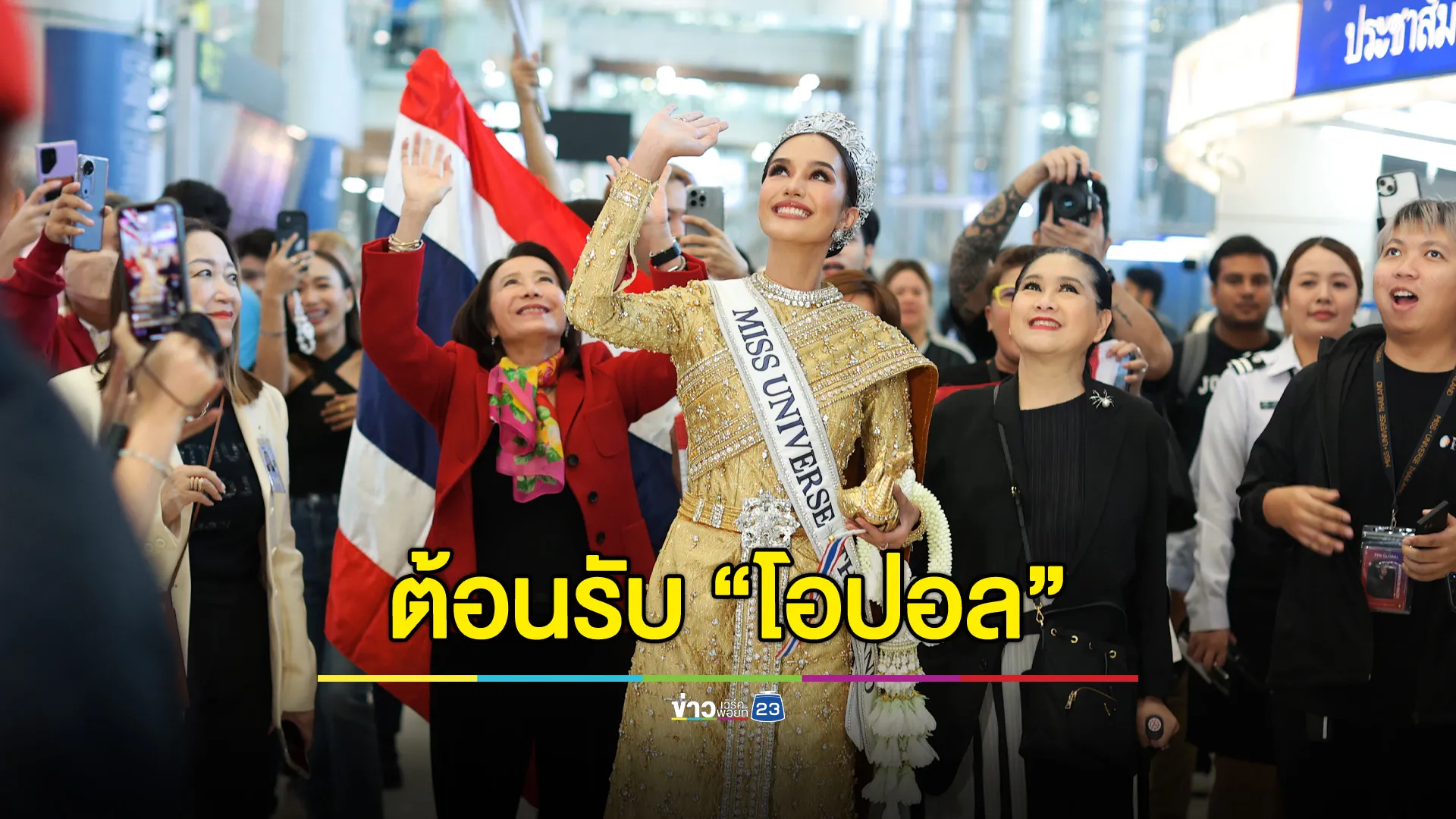 สุดคึกคัก! ต้อนรับ "โอปอล สุชาตา" กลับไทย