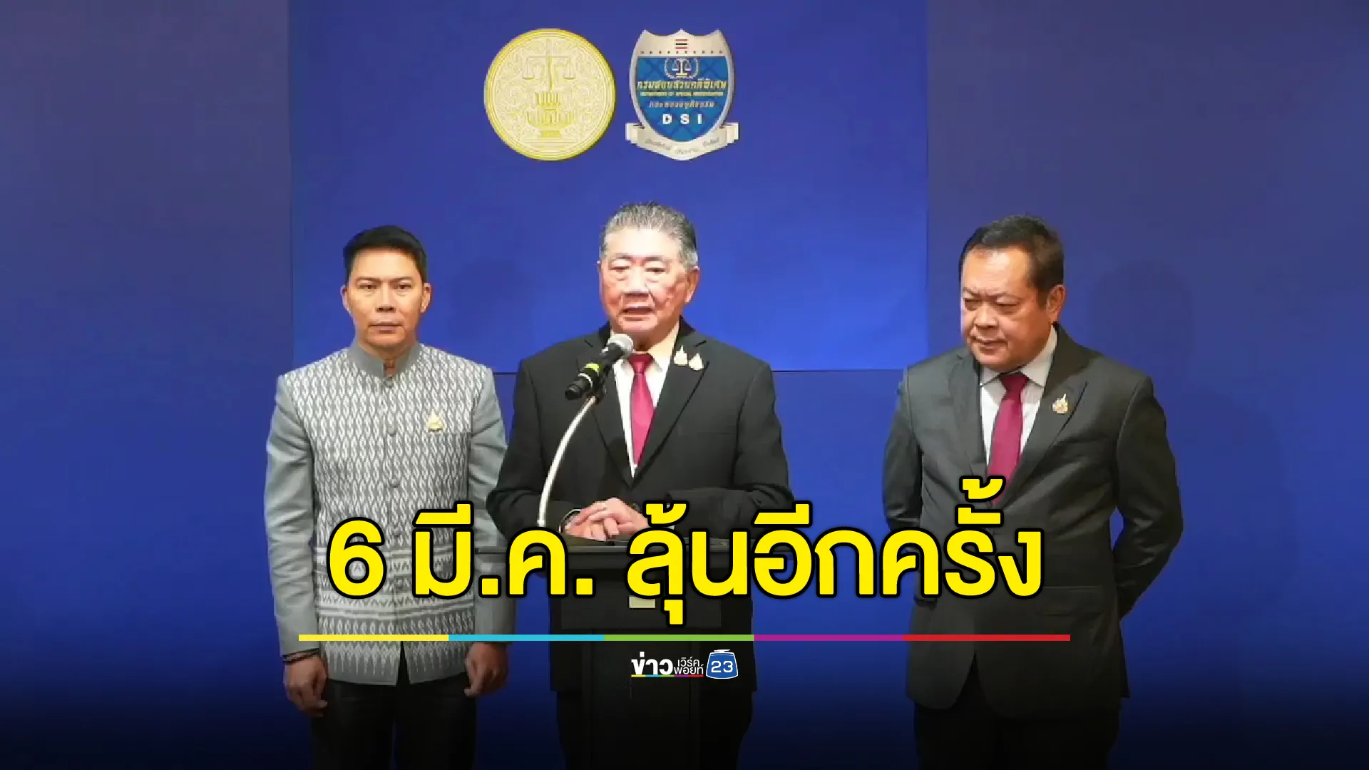 ภูมิธรรม - ทวี แถลงมติเลื่อนพิจารณาคดีฮั้ว"สว."เป็นคดีพิเศษ ลุ้นอีกครั้ง 6 มี.ค. นี้