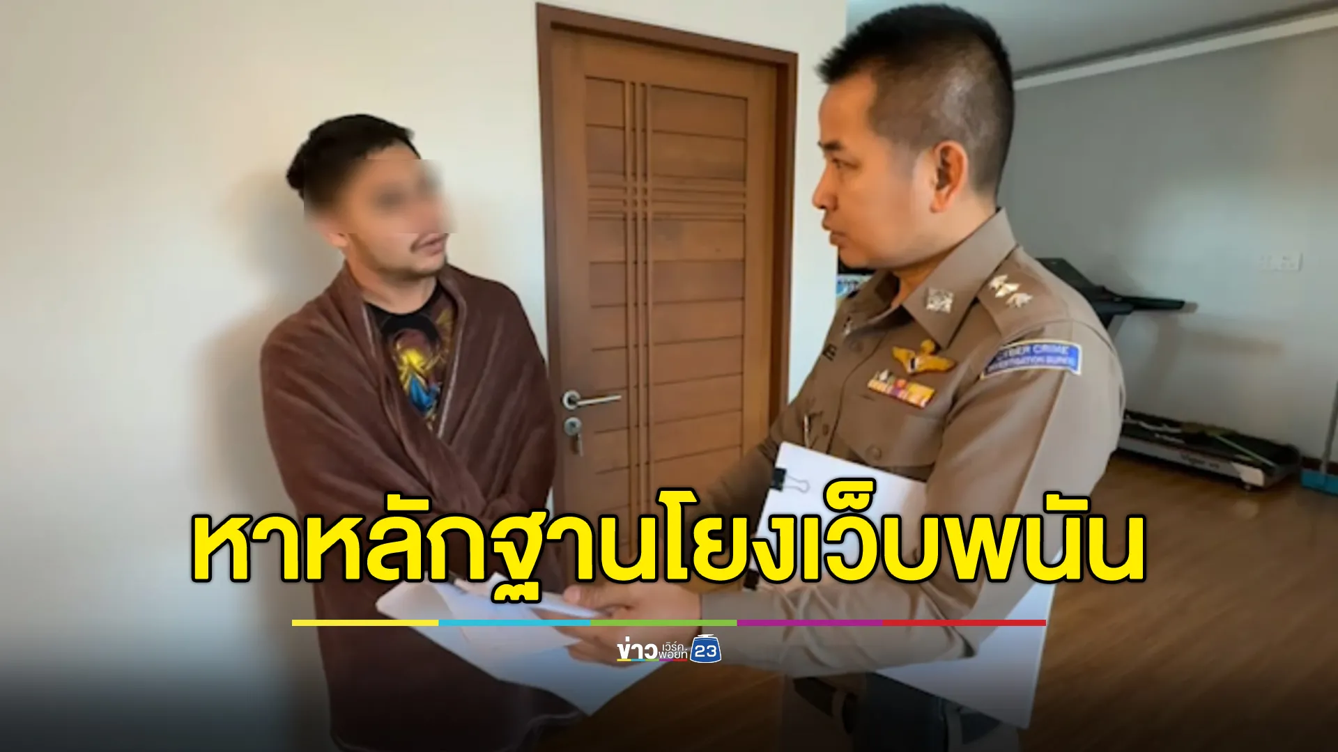 ตร.ไซเบอร์ ค้นบ้าน"เอ็ม เอกชาติ"ค้นหาหลักฐานอาจโยงเว็บพนันออนไลน์  