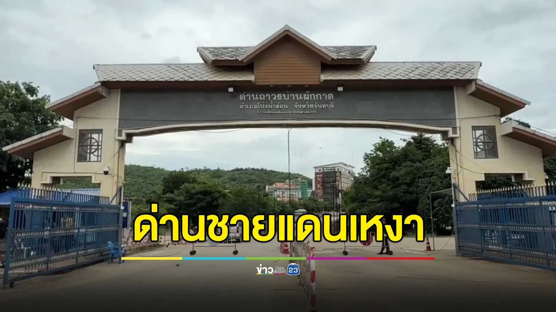 ผู้ค้าชายแดนซัด คนปล่อยข่าวปิดด่านทำการค้าซบเซา